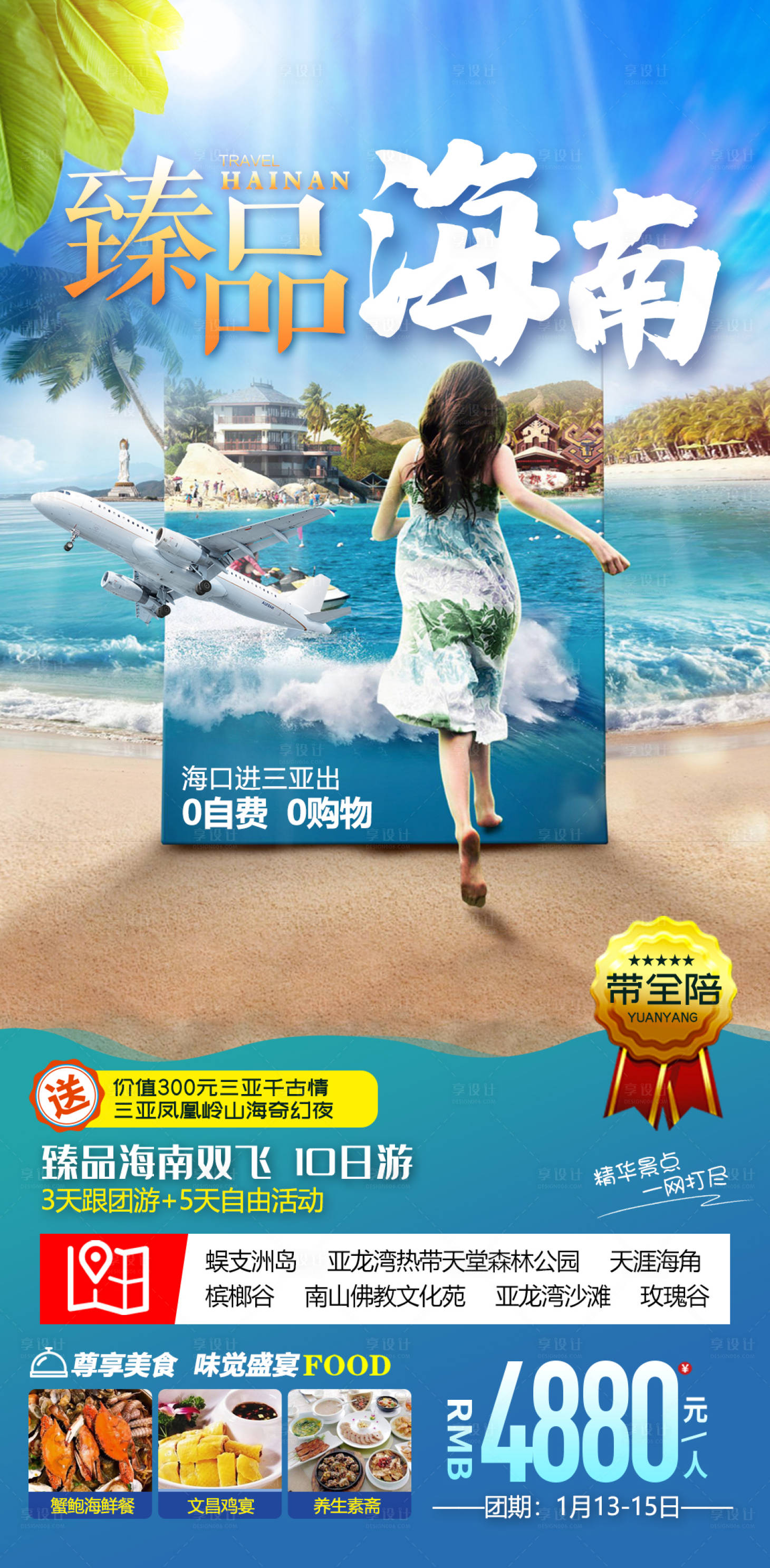 源文件下载【享设计】搜索编号：22330013873572486【海南三亚海口海边美女情侣背影旅游海报】