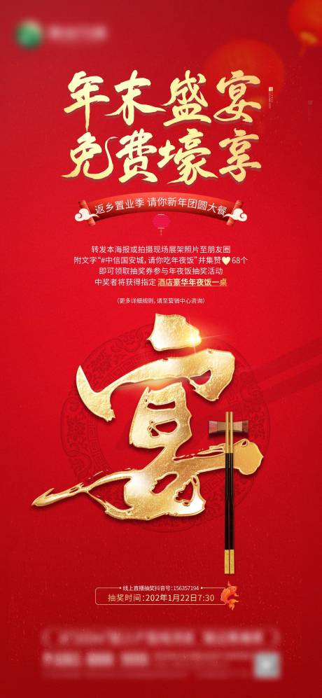 源文件下載【享設計】搜索編號：35220013654281421【年夜飯活動海報】