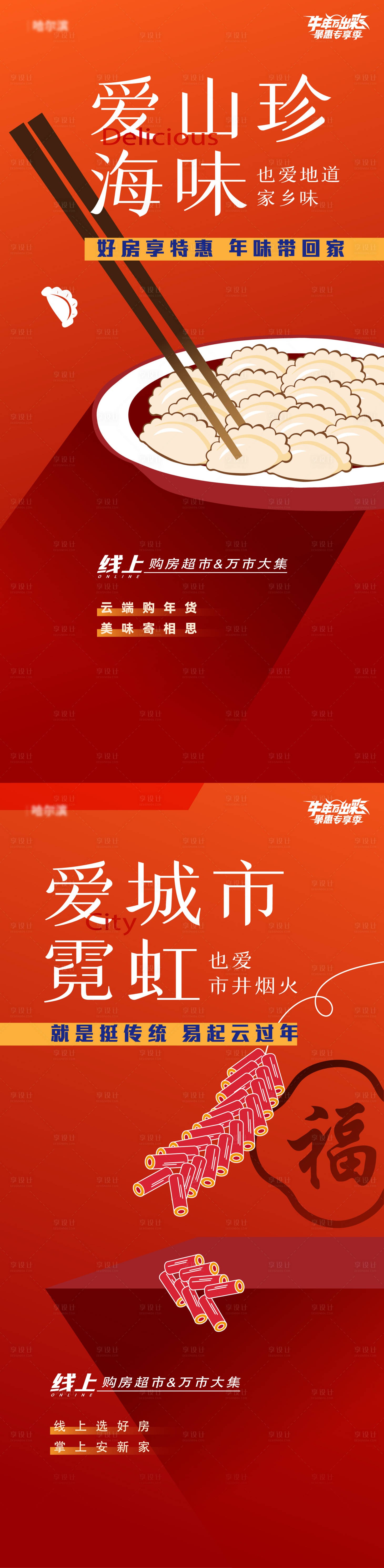 源文件下载【享设计】搜索编号：57790013807152460【云过年】