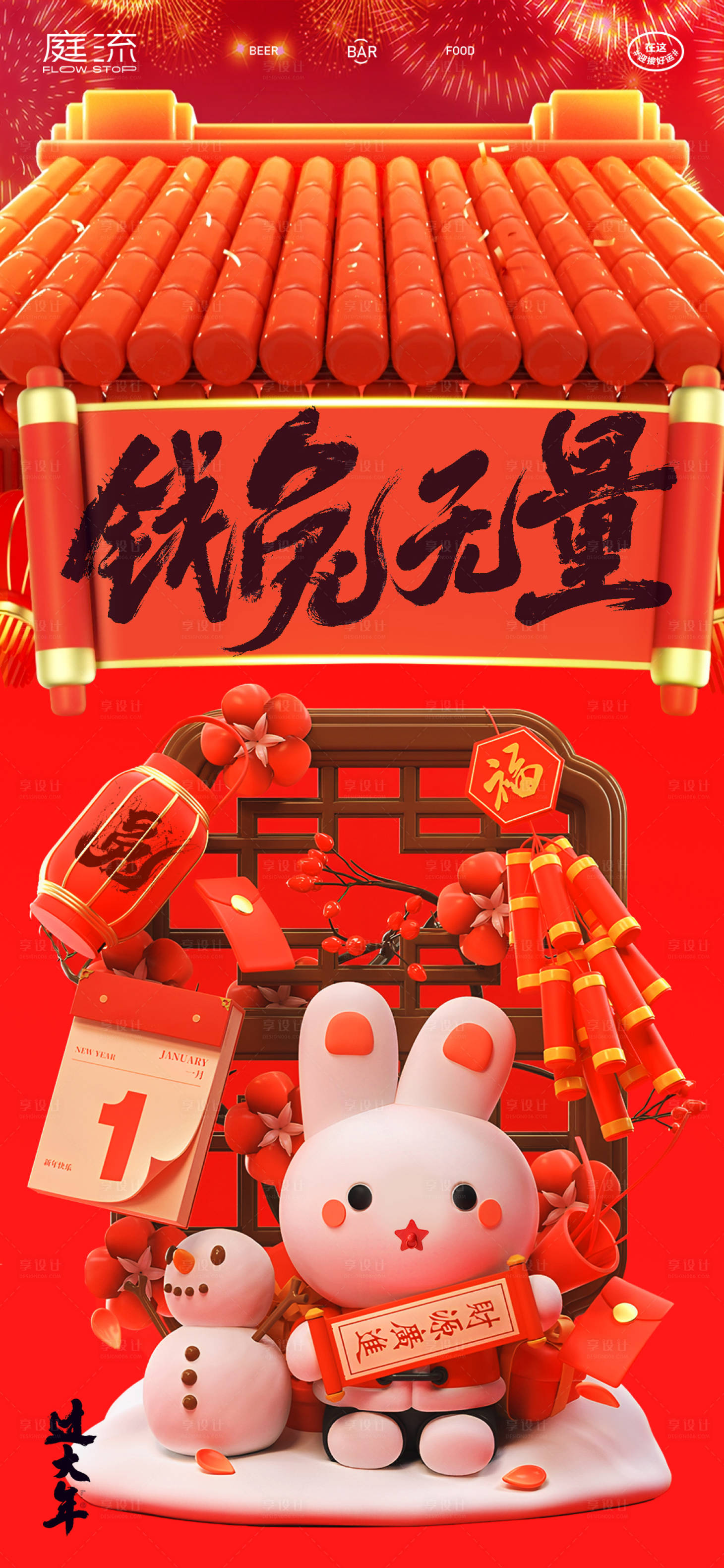 源文件下载【享设计】搜索编号：38960014063067082【2023兔年元旦喜庆海报】