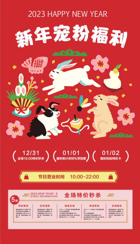 源文件下载【2023新年商场打折活动海报】编号：64590014052737742