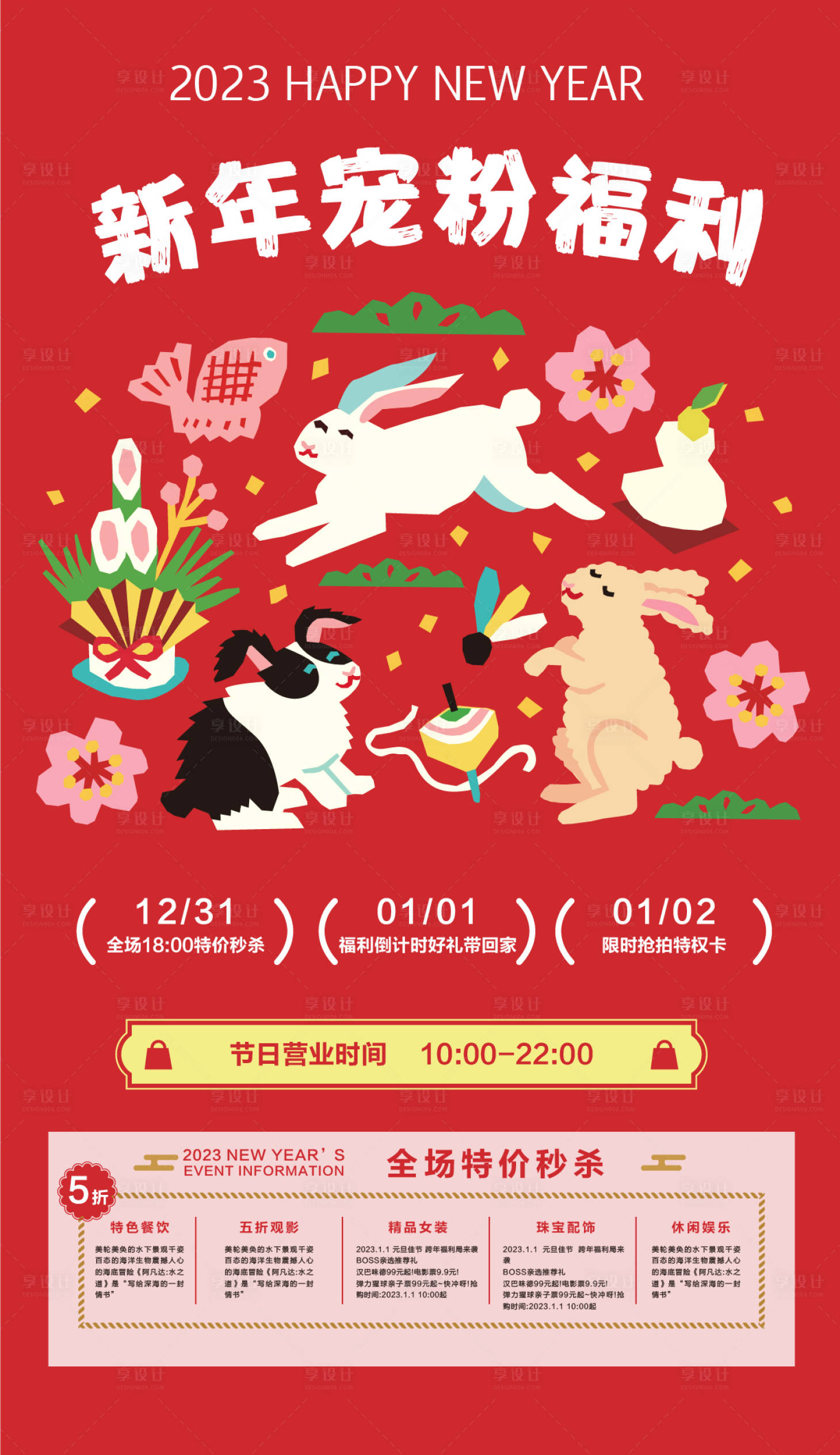 源文件下载【2023新年商场打折活动海报】编号：64590014052737742