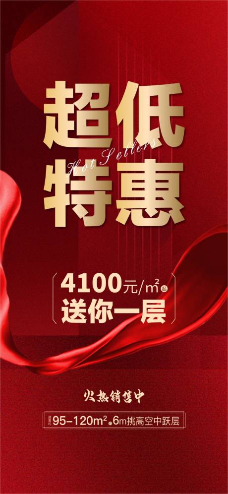 源文件下載【享設(shè)計(jì)】搜索編號：64020013711055062【地產(chǎn)超低特惠紅金海報(bào)】
