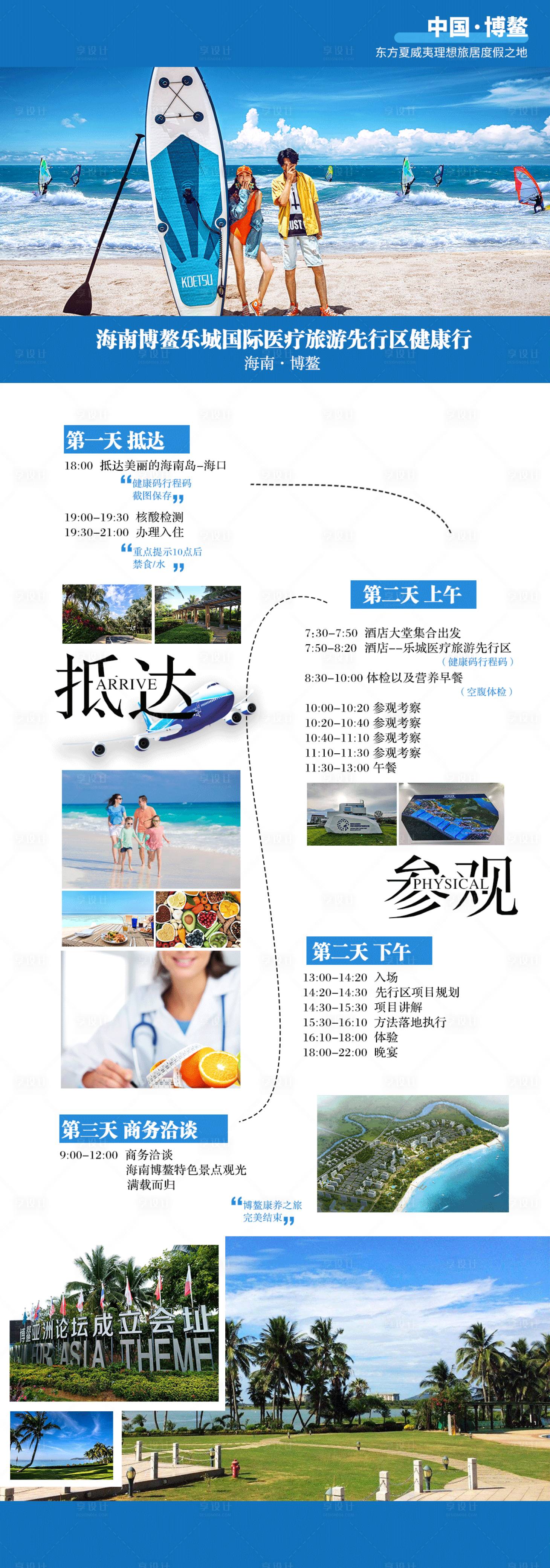 源文件下载【享设计】搜索编号：50750013643977436【海南博鳌旅游先行区大健康行程】