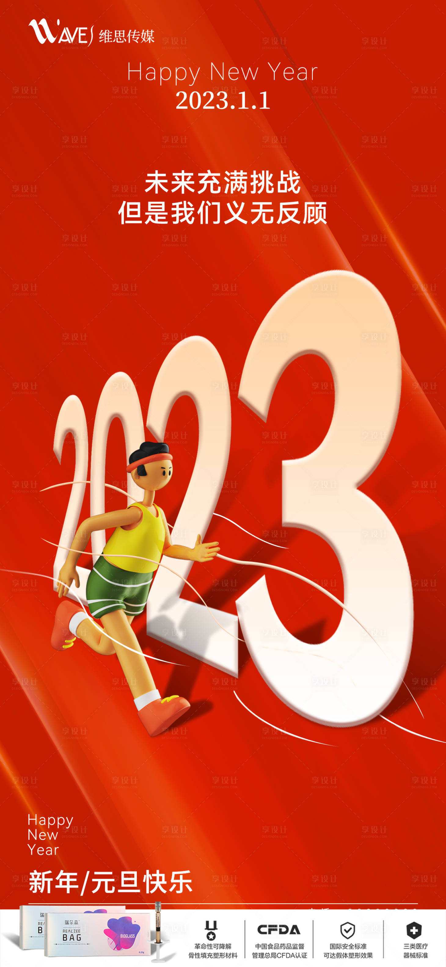 源文件下载【2023新年元旦祝福海报】编号：43640013702707510