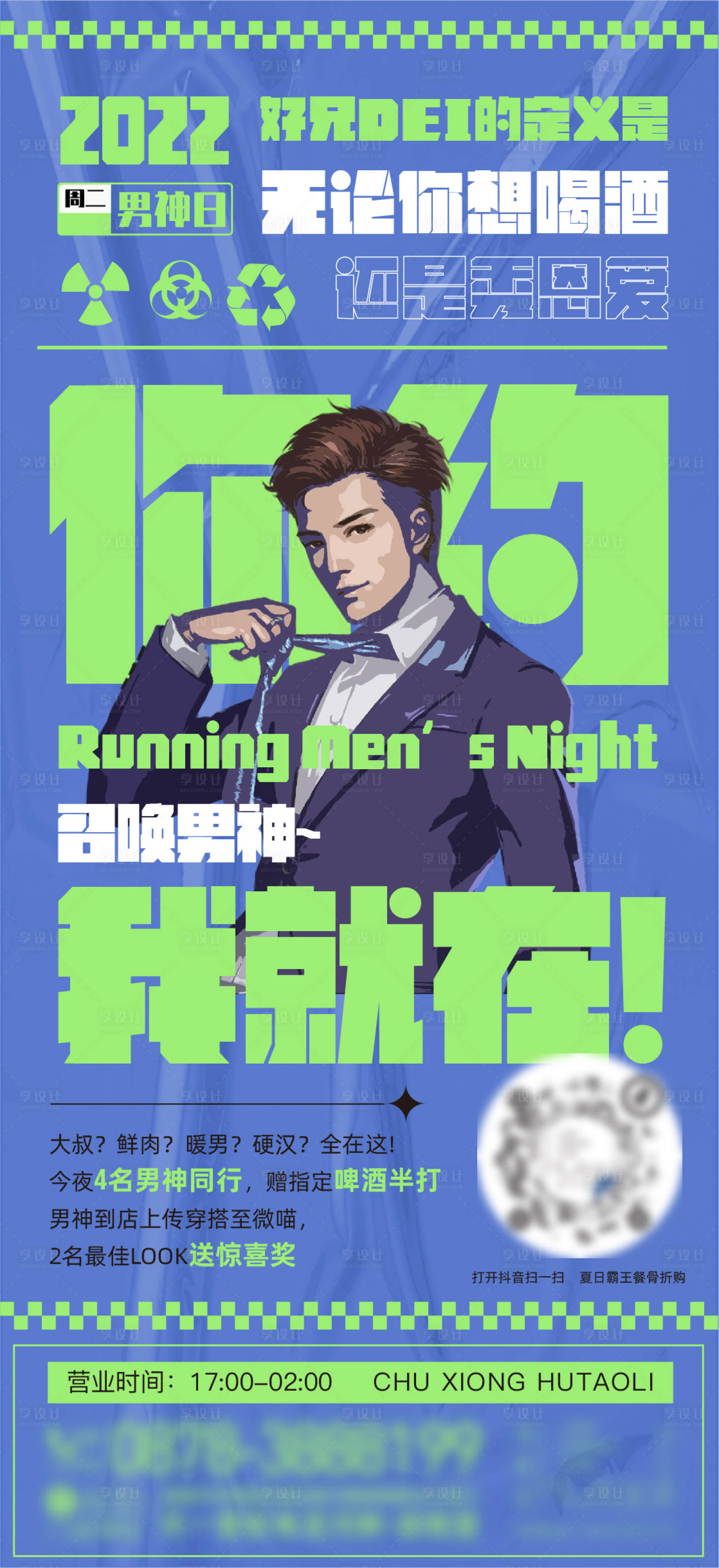 源文件下載【享設(shè)計(jì)】搜索編號(hào)：61580013659262598【男神主題之夜海報(bào)】