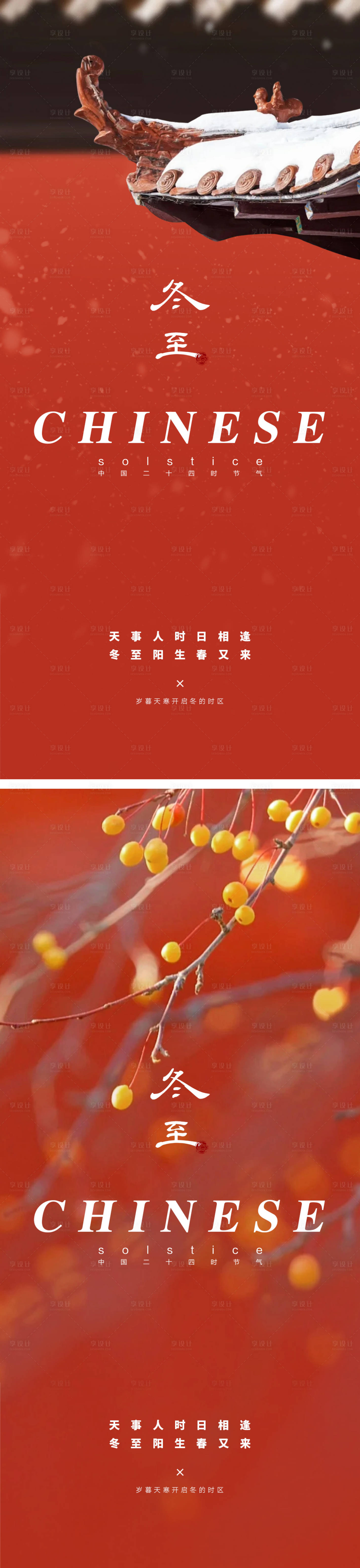 源文件下載【享設計】搜索編號：33000013865194495【冬至節氣海報】