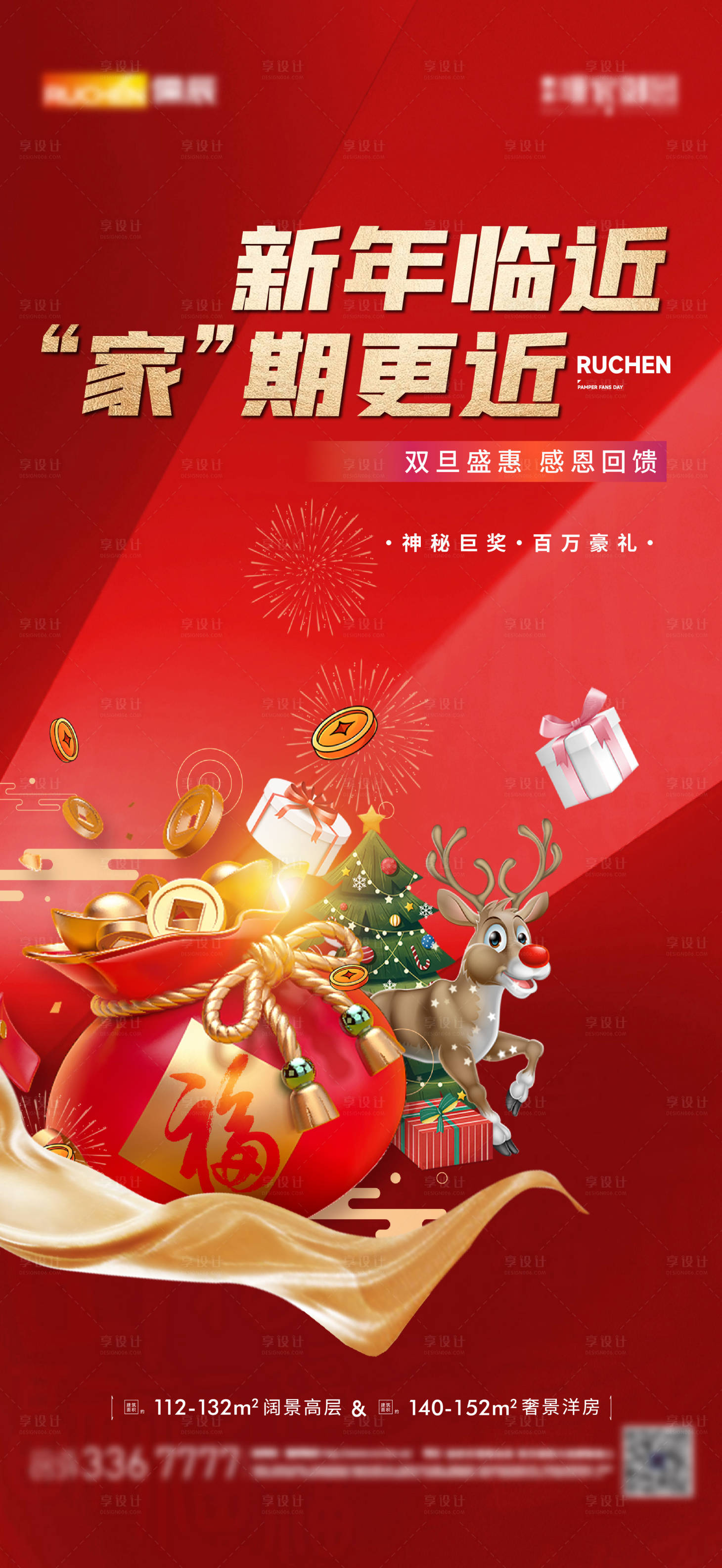 源文件下载【享设计】搜索编号：91580013778453245【地产双旦活动海报】