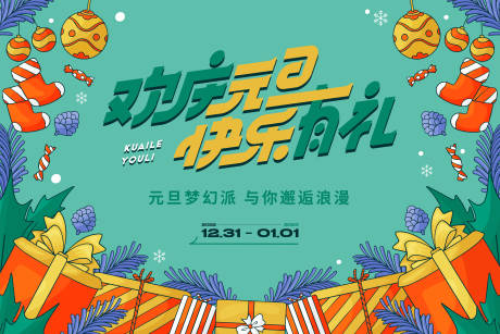 源文件下载【享设计】搜索编号：88120013822848276【商业元旦暖场活动背景板】