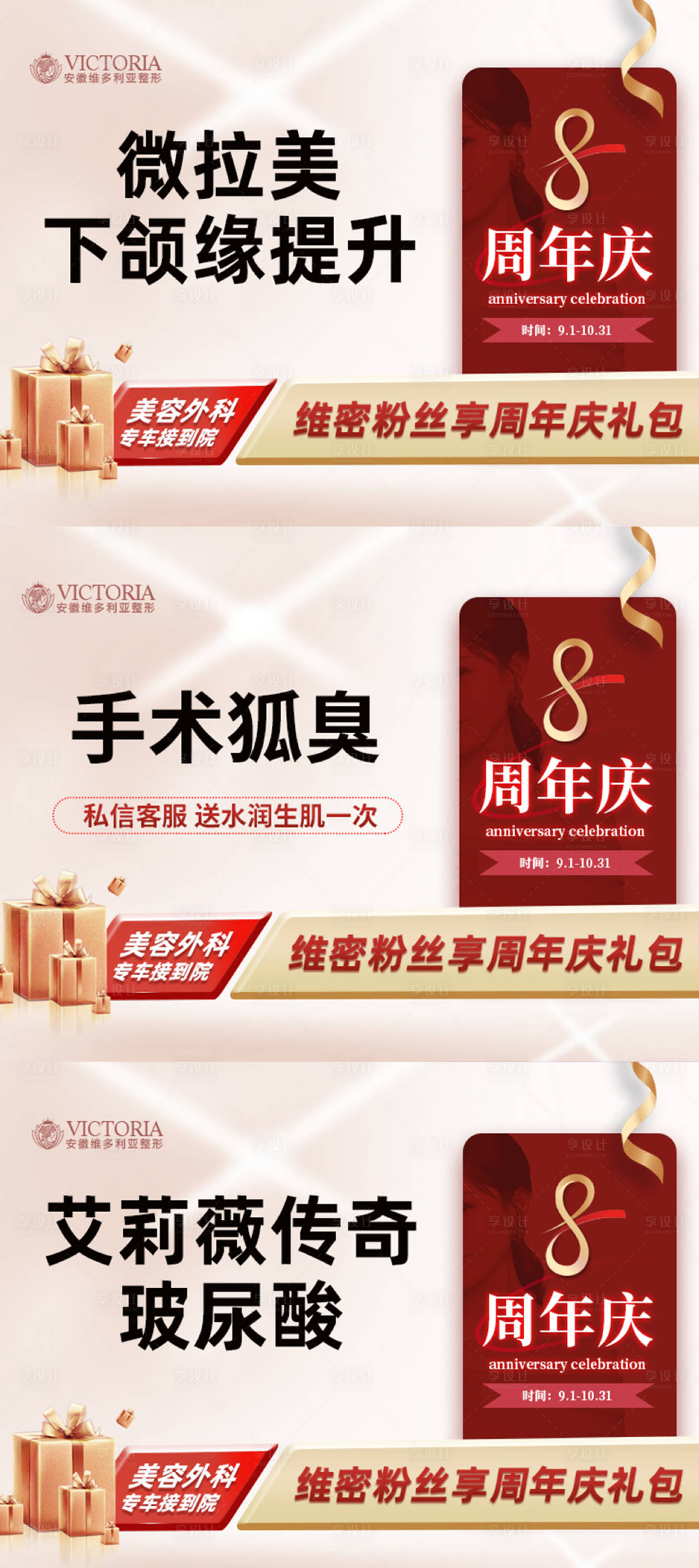 源文件下載【享設計】搜索編號：71280013729904624【8周年醫美整形輪播圖】