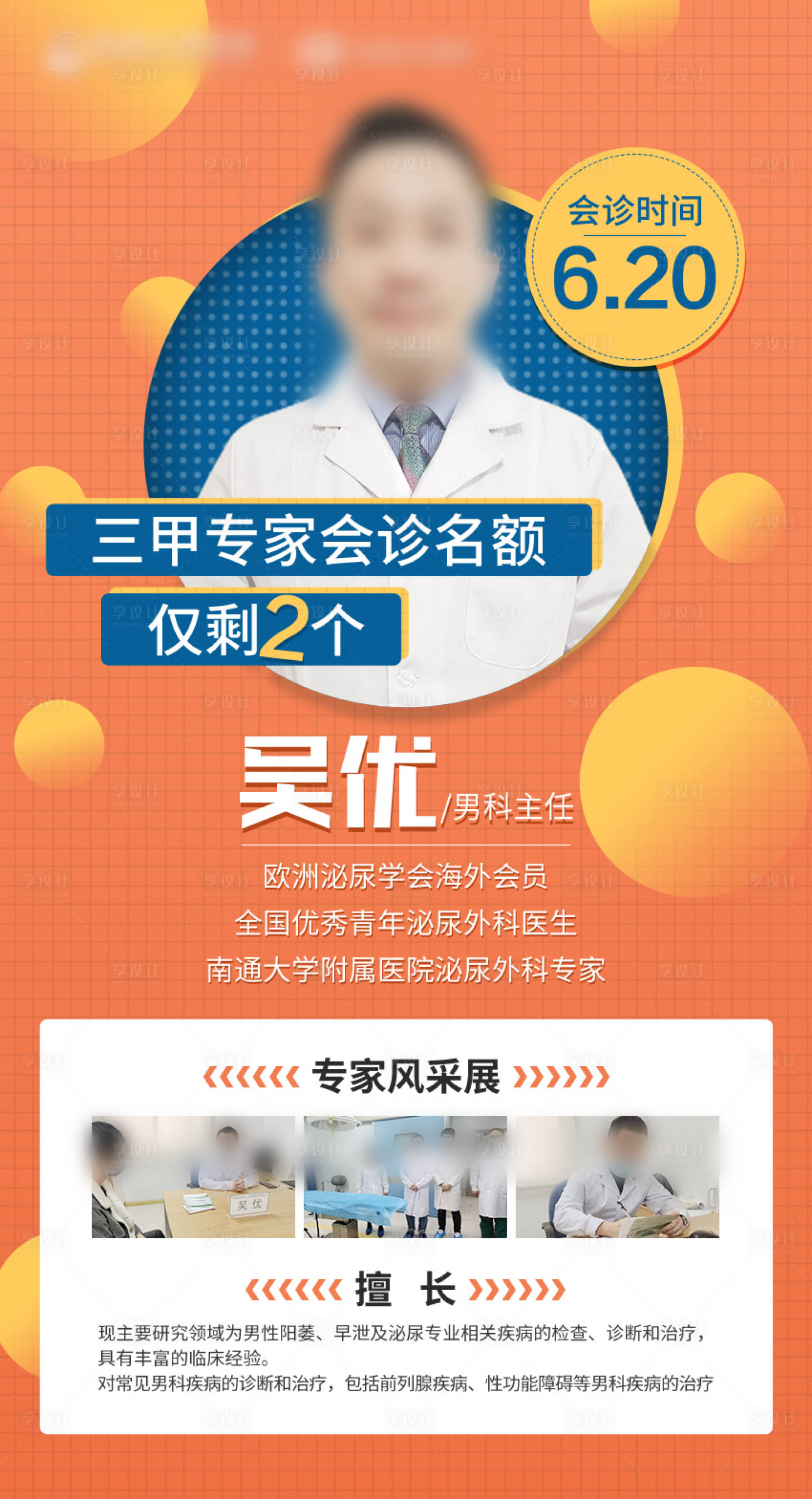 源文件下載【享設計】搜索編號：87950013736409627【三甲專家男科會診名額海報】