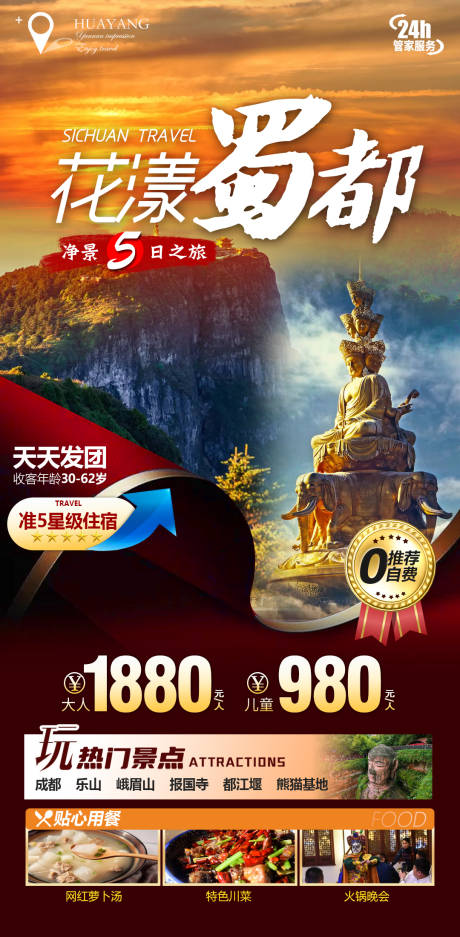 源文件下载【四川峨眉山金顶蜀都旅游海报】编号：31810013887405633