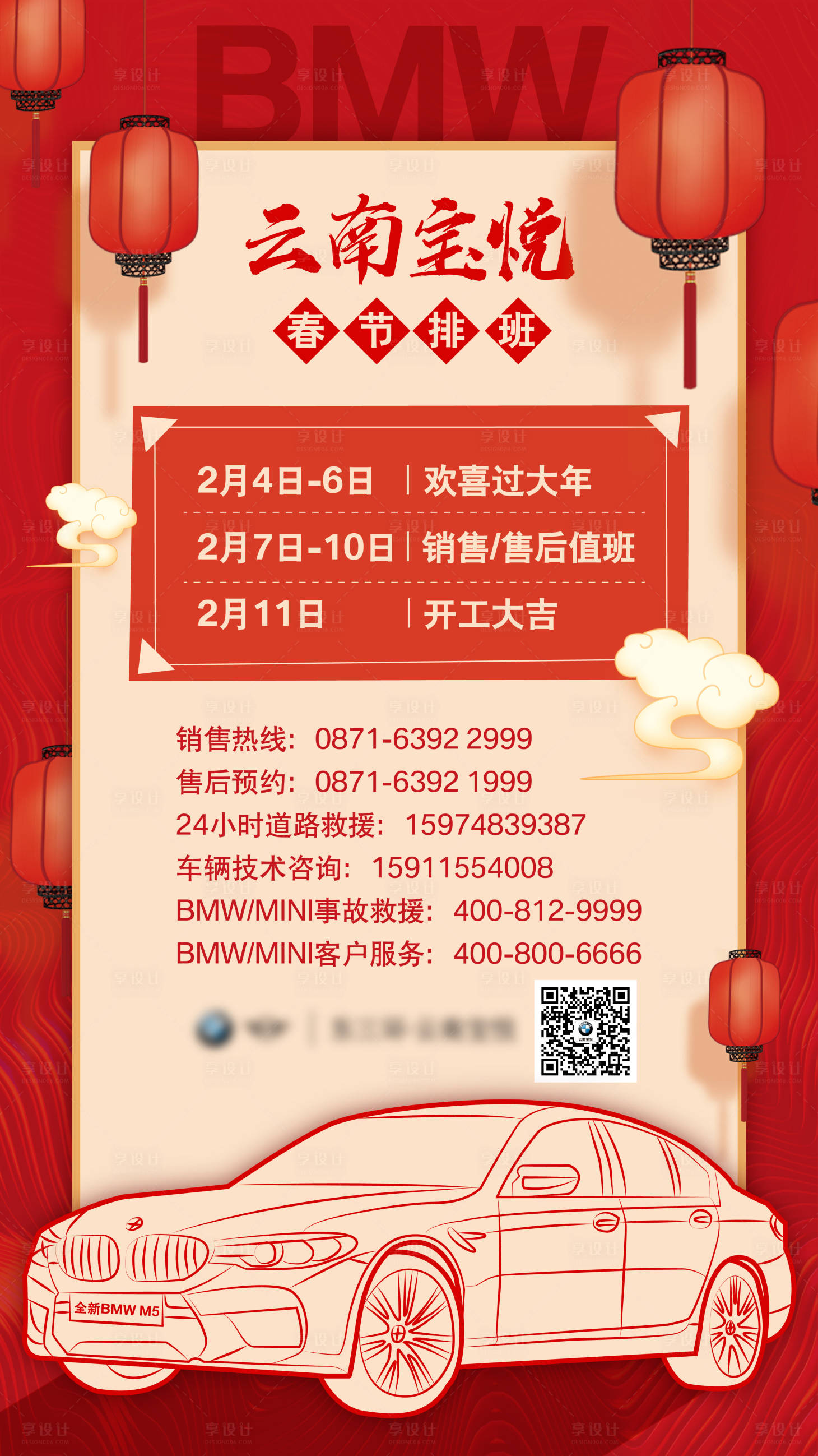 源文件下载【享设计】搜索编号：66350013654944531【汽车4s店春节放假通知海报】