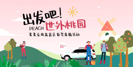 源文件下載【享設計】搜索編號：35610013845337444【自駕桃園采摘活動主背板】