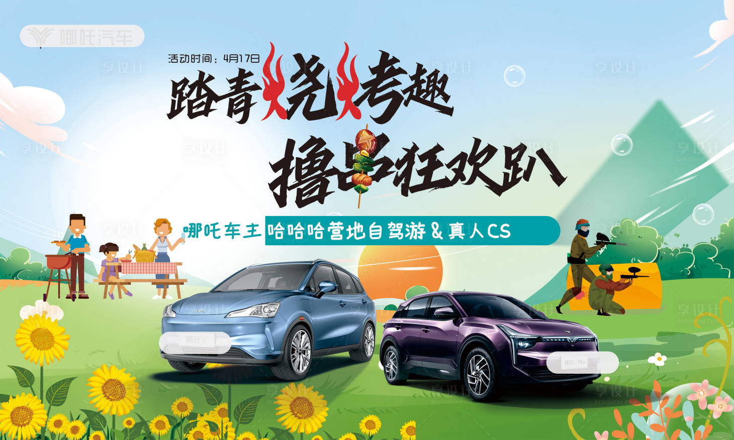 源文件下载【享设计】搜索编号：13350013900777448【汽车烧烤活动背景板】