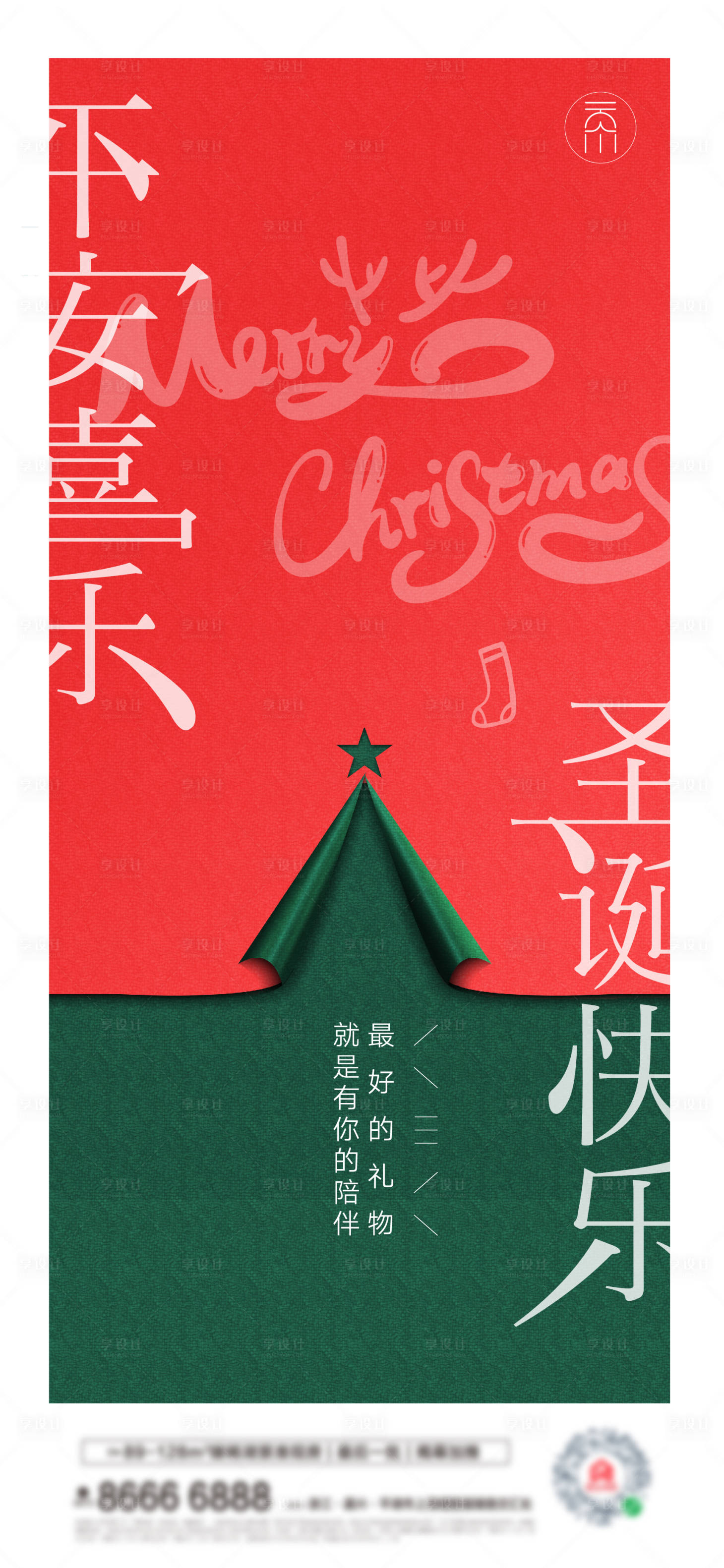 源文件下载【平安夜创意海报】编号：28110013892432909