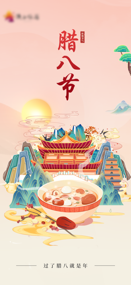 源文件下载【腊八节海报】编号：45540014019158143