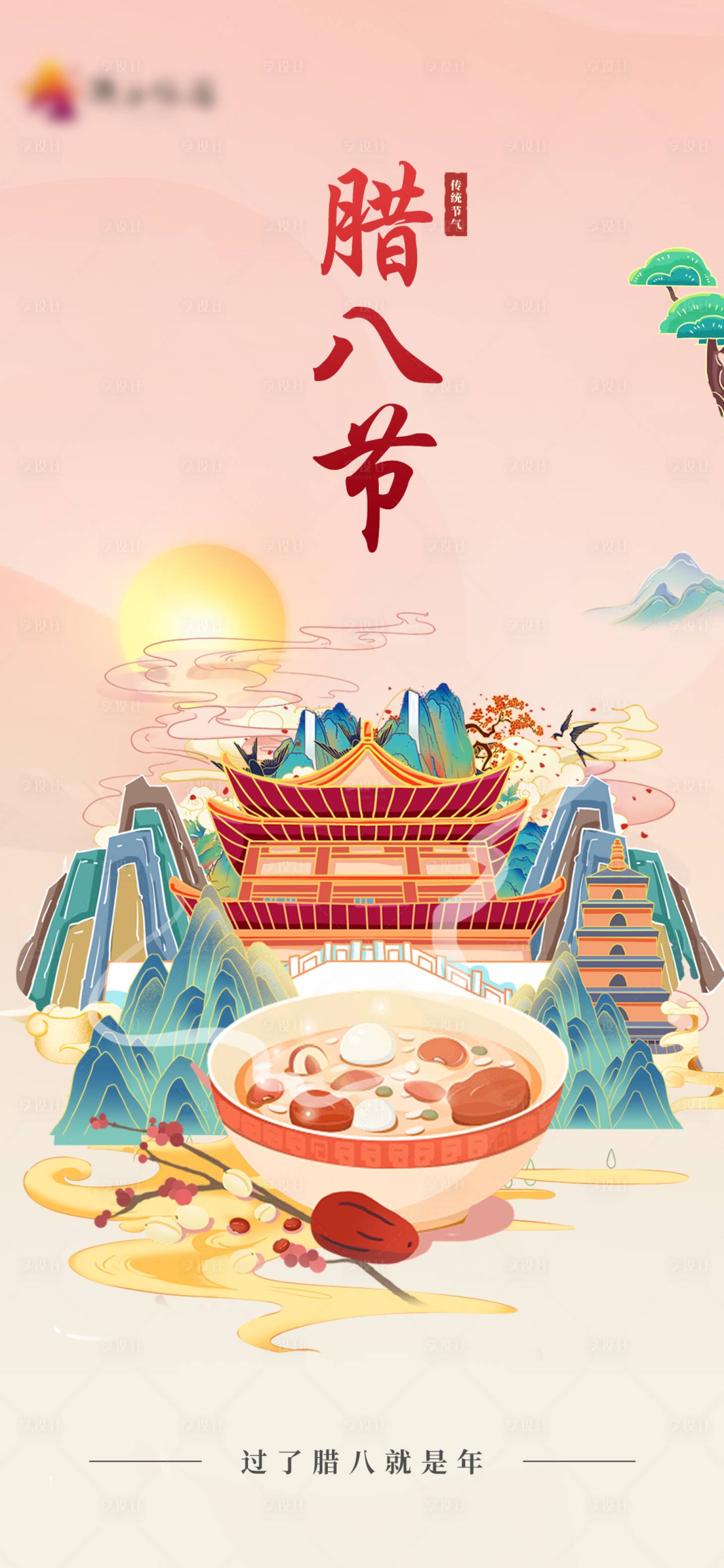 源文件下載【享設(shè)計】搜索編號：45540014019158143【臘八節(jié)海報】