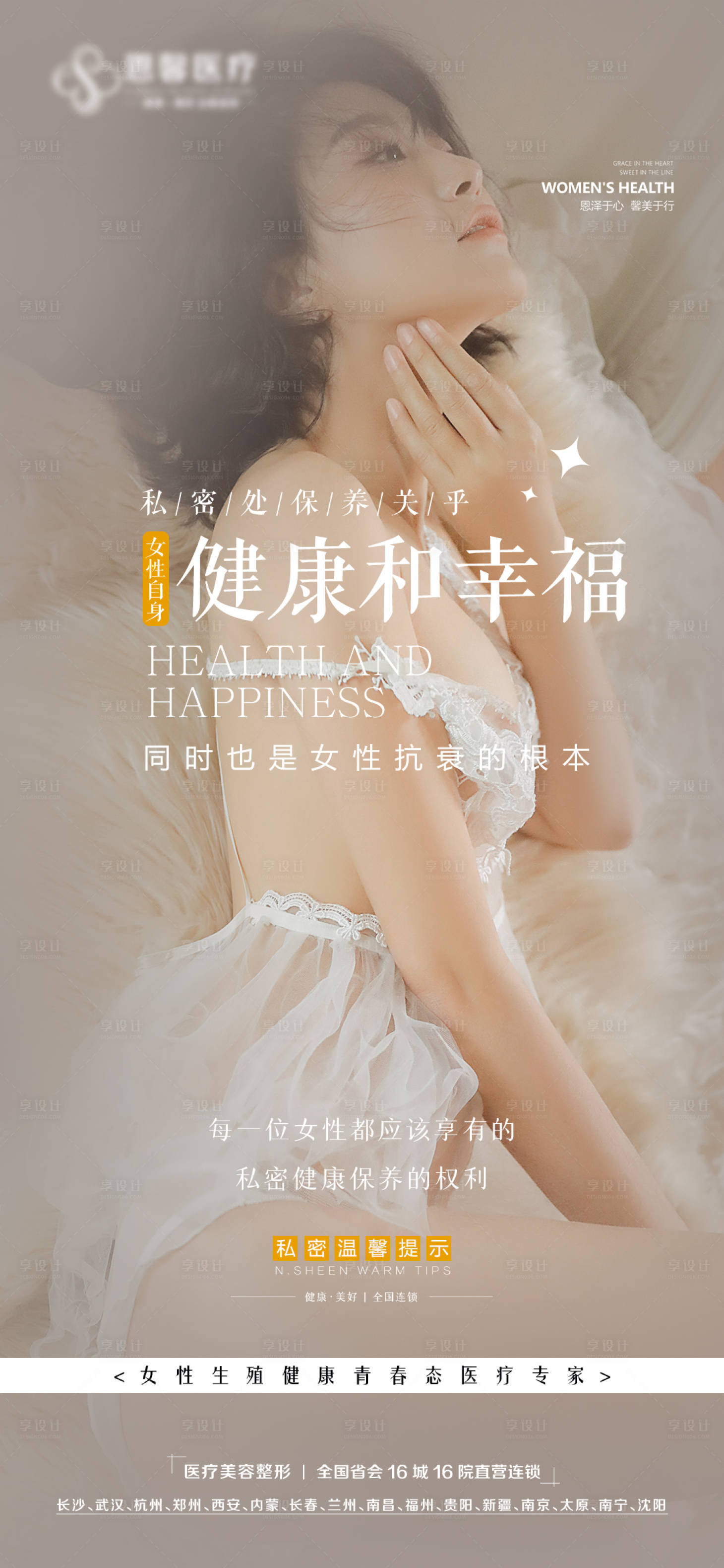 源文件下载【享设计】搜索编号：86020013919128835【女性自生的健康和幸福海报】