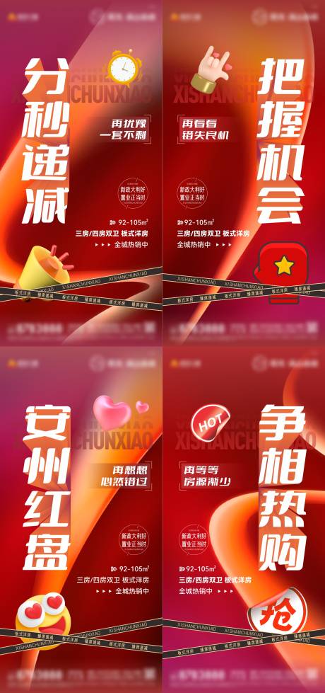 源文件下载【地产热销大字报刷屏系列海报】编号：70340013666758000
