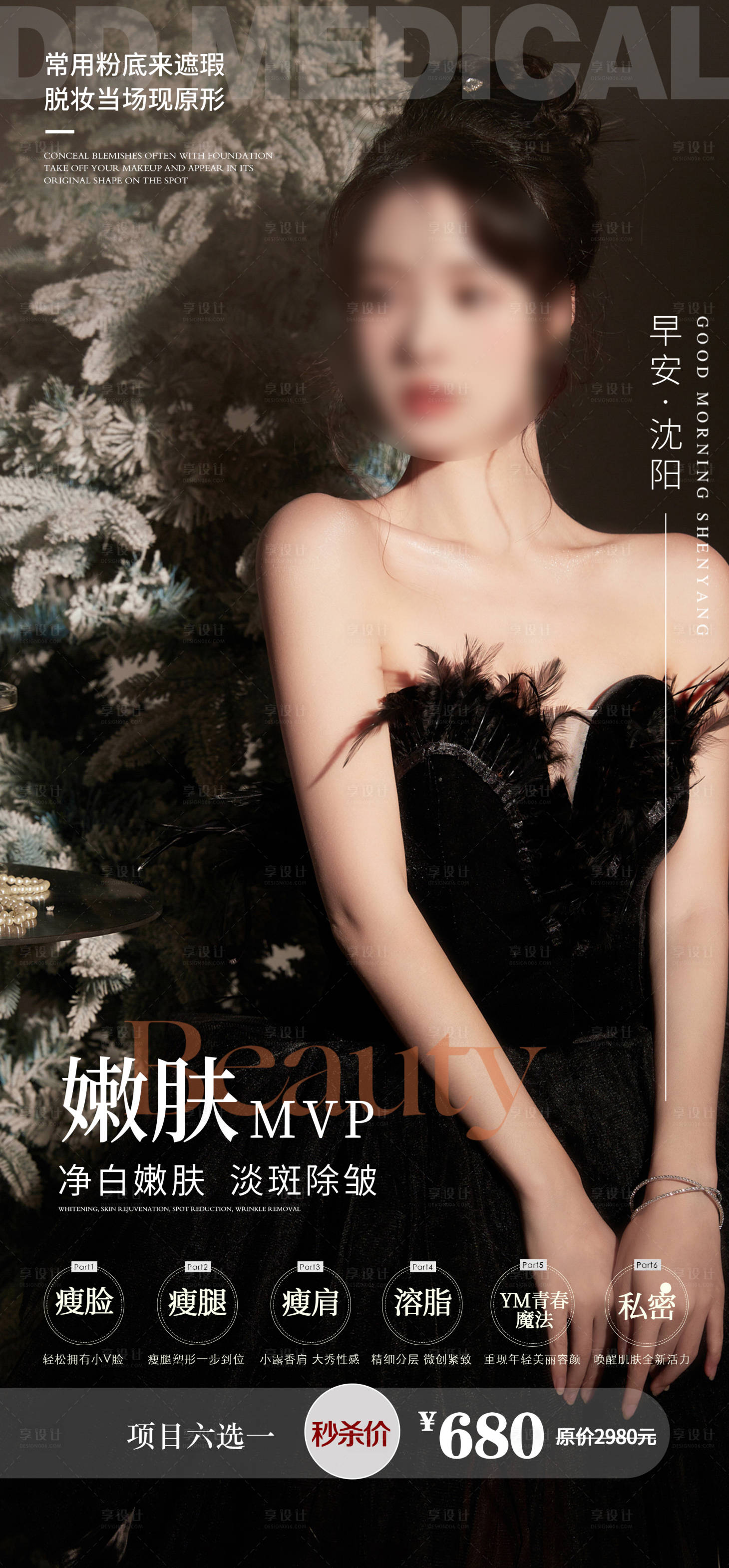 源文件下载【医美整形美容活动套餐海报】编号：10590013732207833