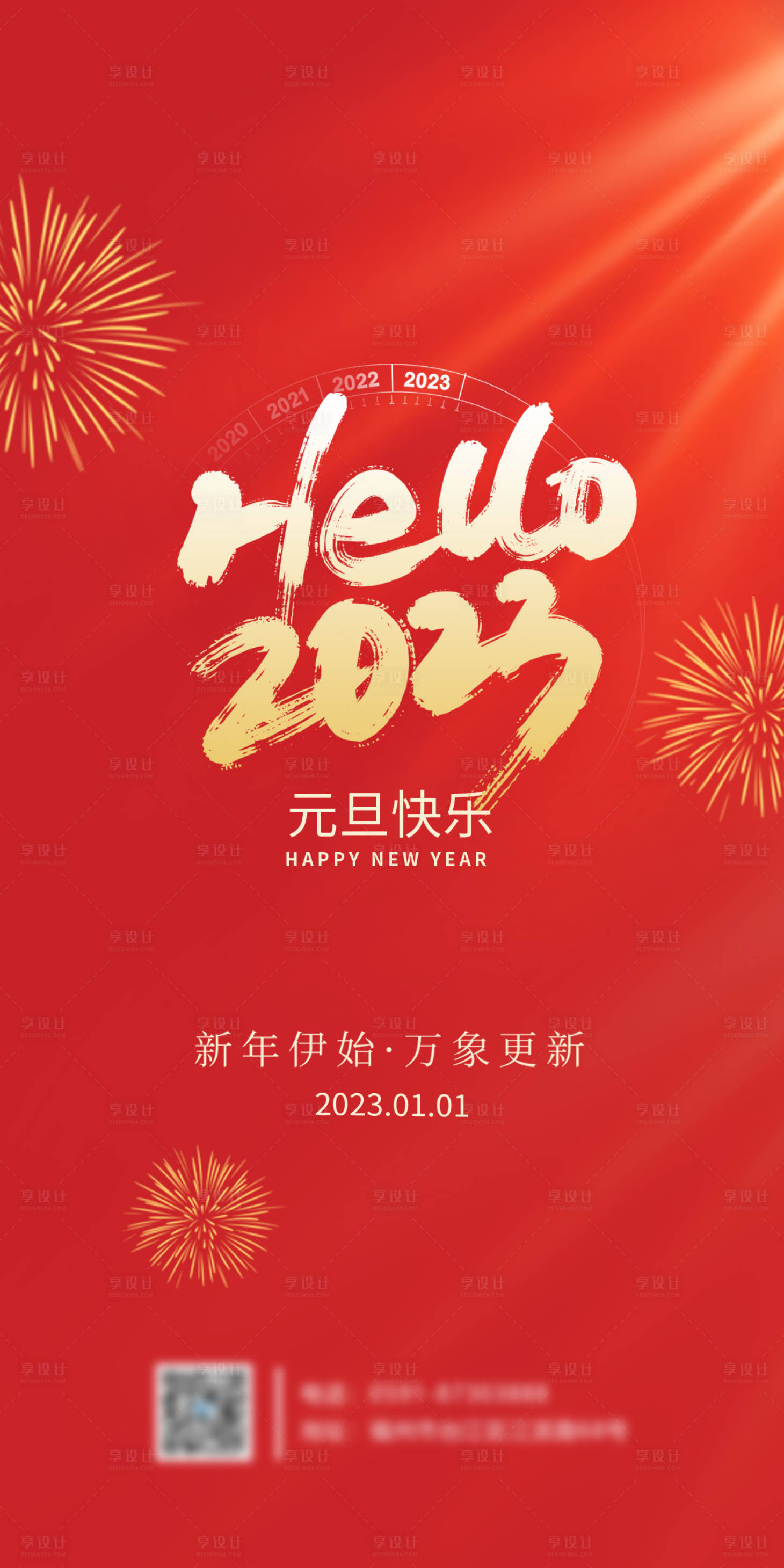 编号：20221230110624235【享设计】源文件下载-新年元旦快乐海报