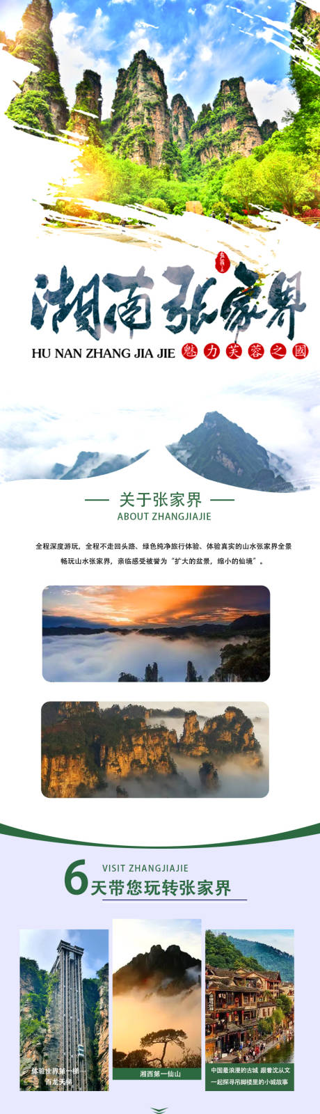 源文件下载【张家界旅游详情页】编号：66520014031327761