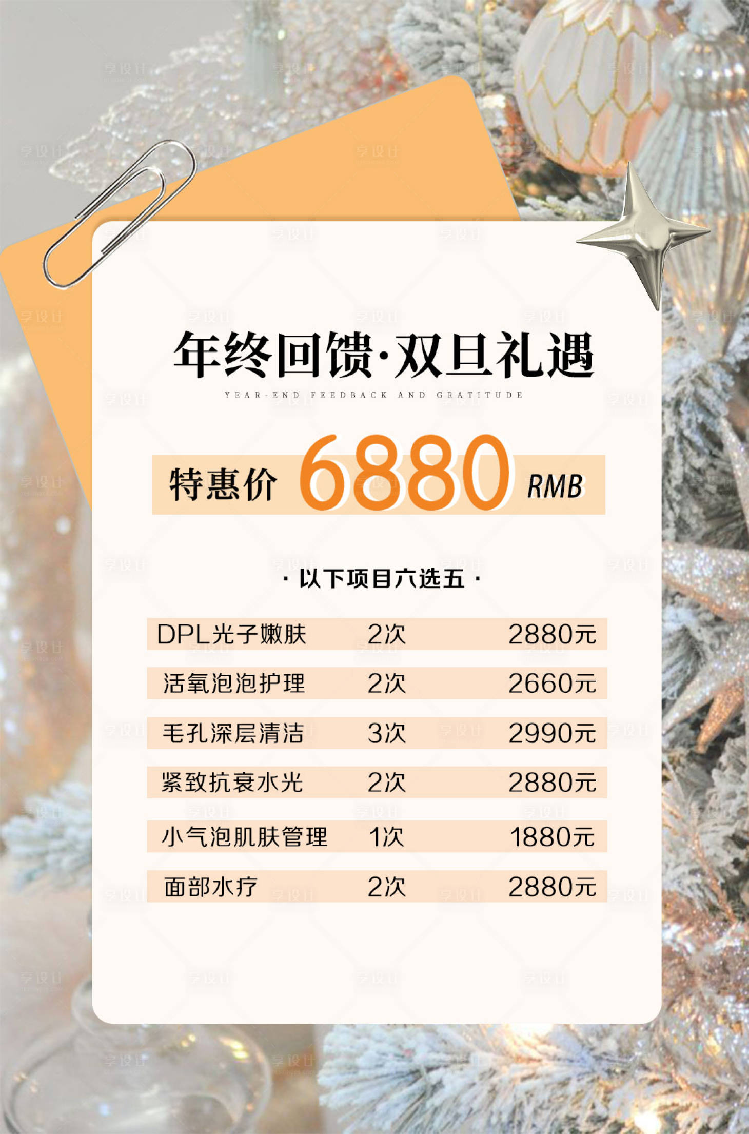 源文件下载【圣诞节医美海报】编号：33340013851595653