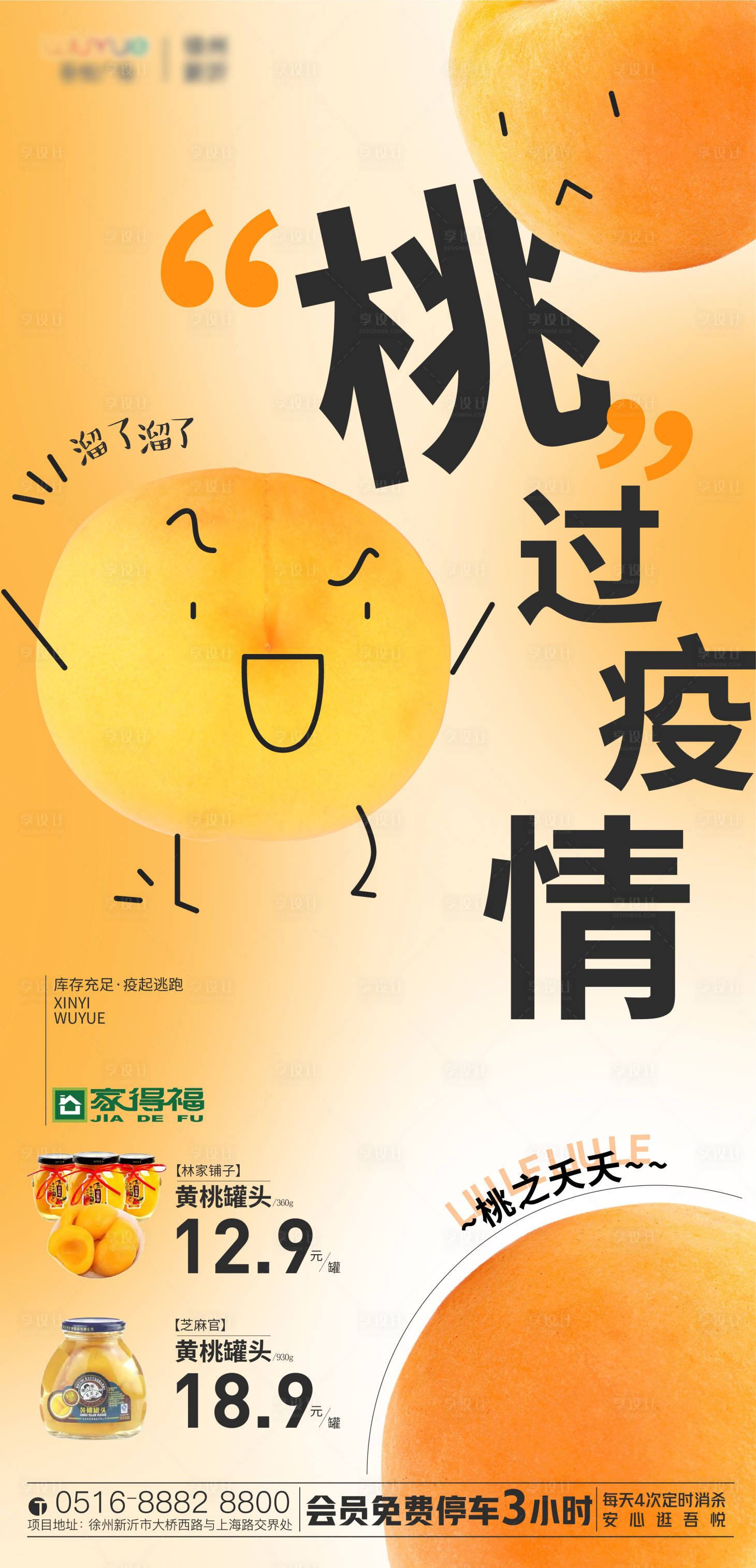 源文件下载【享设计】搜索编号：38190014032397570【黄桃罐头活动海报】