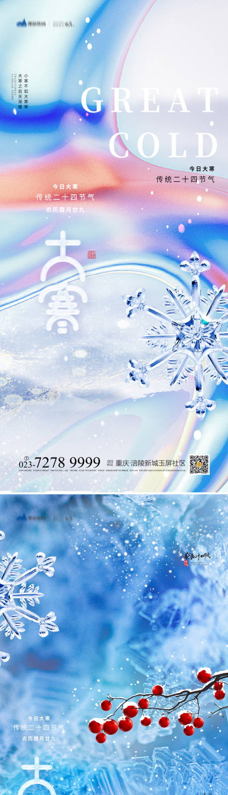 源文件下载【大寒节气海报】编号：96340013762753654