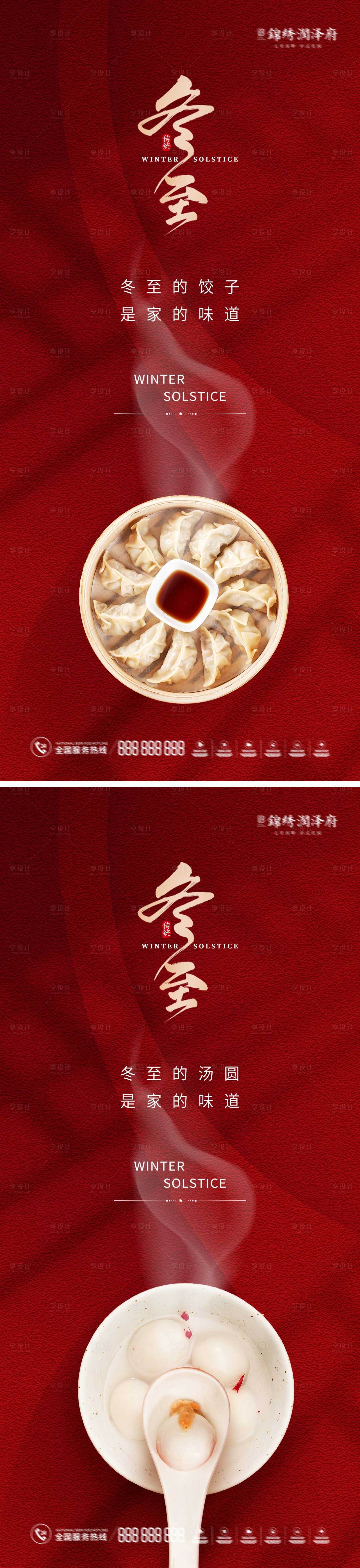 源文件下载【享设计】搜索编号：61050013823706031【冬至海报】