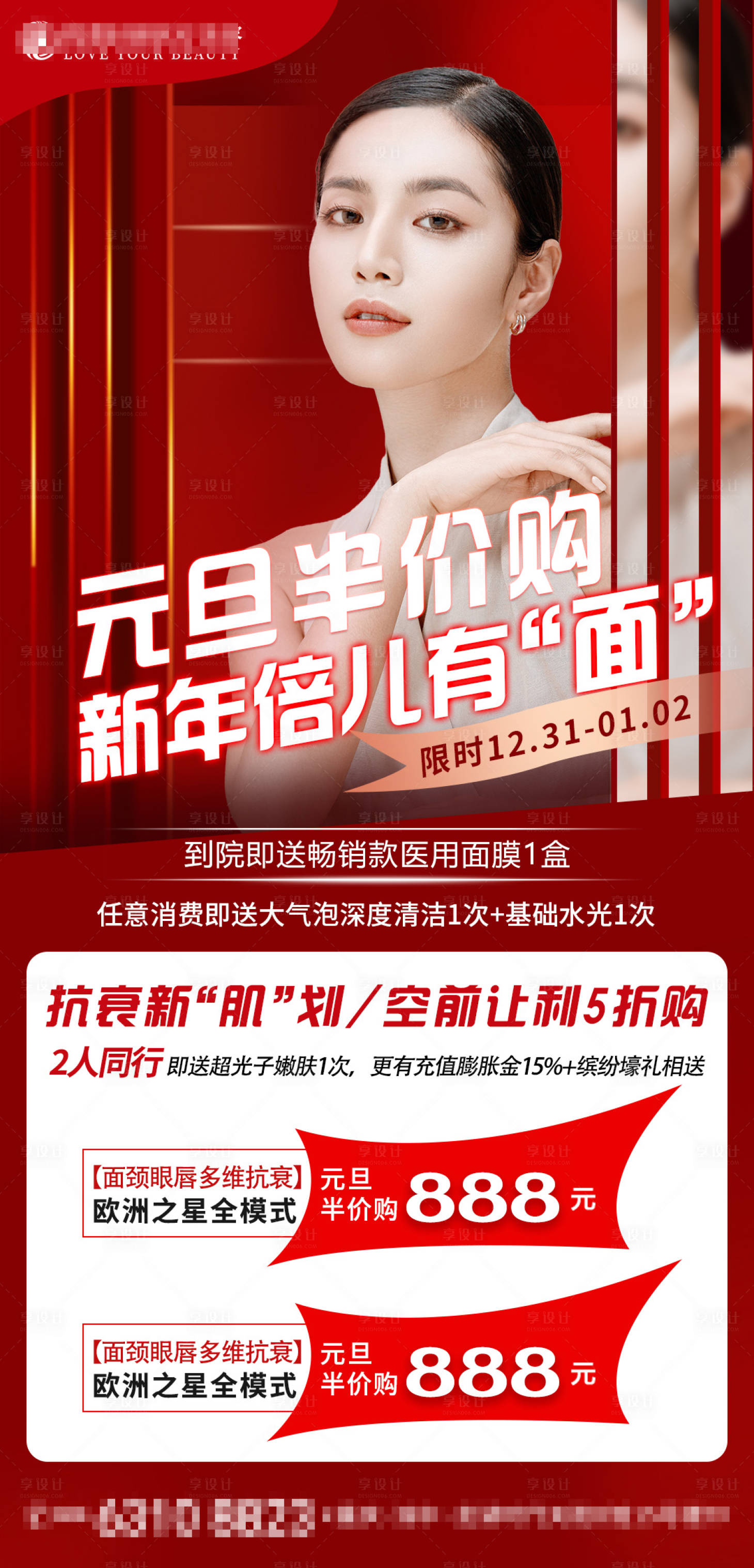 源文件下載【享設計】搜索編號：22010014047394017【醫(yī)美元旦項目海報】