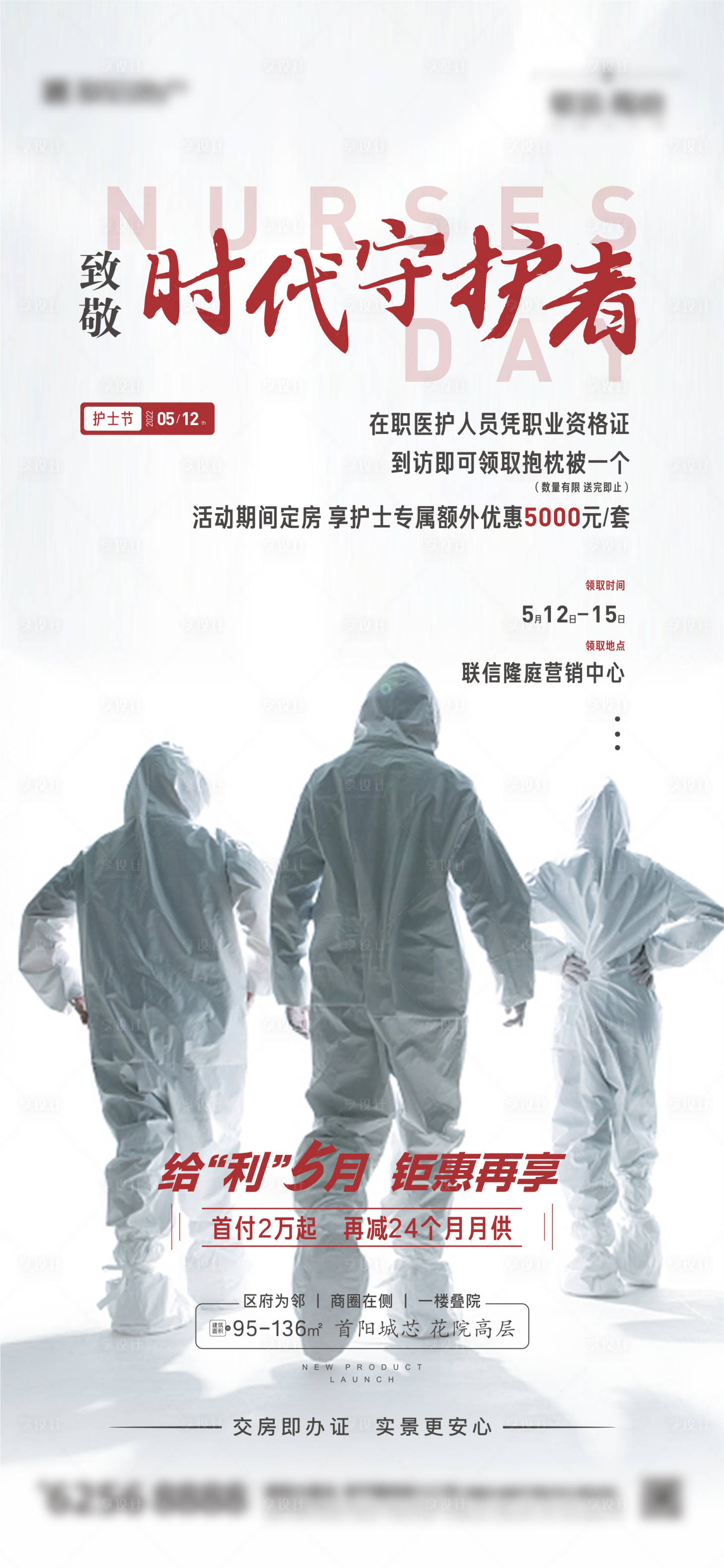 源文件下載【享設(shè)計(jì)】搜索編號(hào)：51260013650873933【地產(chǎn)醫(yī)護(hù)工作者防疫海報(bào)】