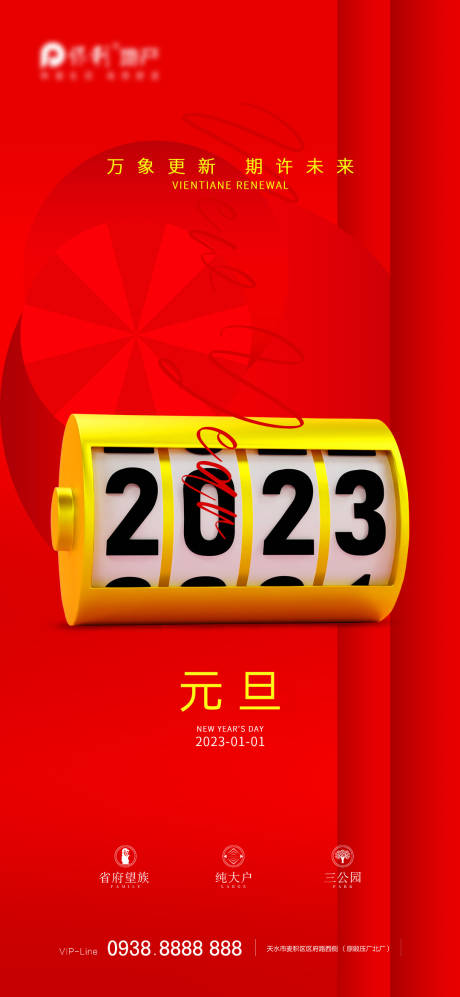 源文件下载【2023元旦新年海报】编号：66120013987569165