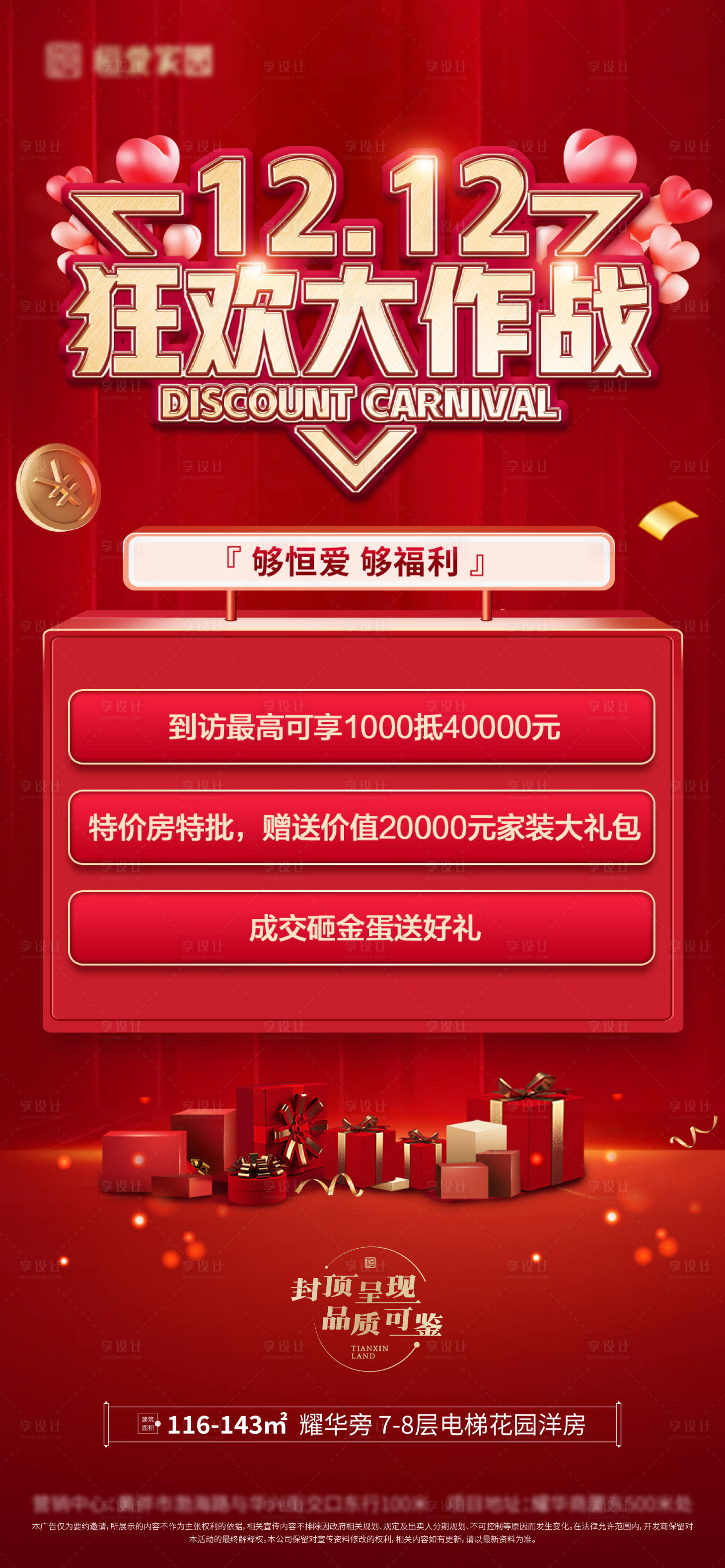 源文件下载【地产双十二海报】编号：99290013730599943