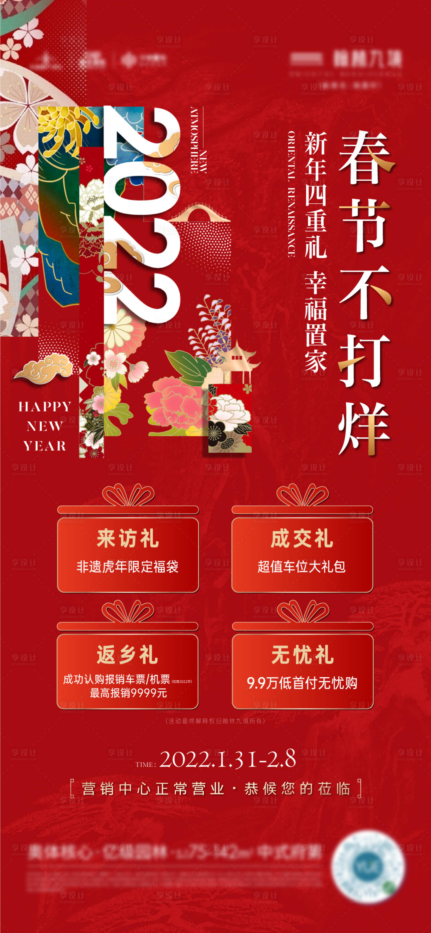 源文件下载【享设计】搜索编号：57010013889212445【地产春节不打烊海报】