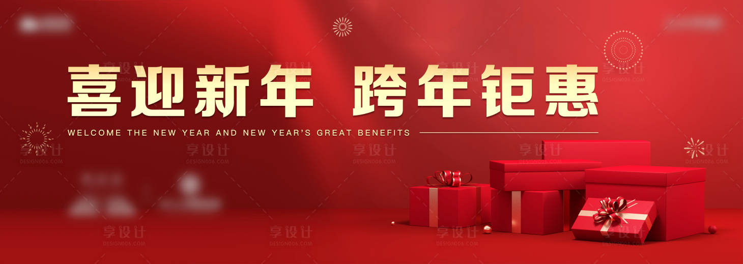 源文件下载【跨年钜惠展板】编号：88370013976785622