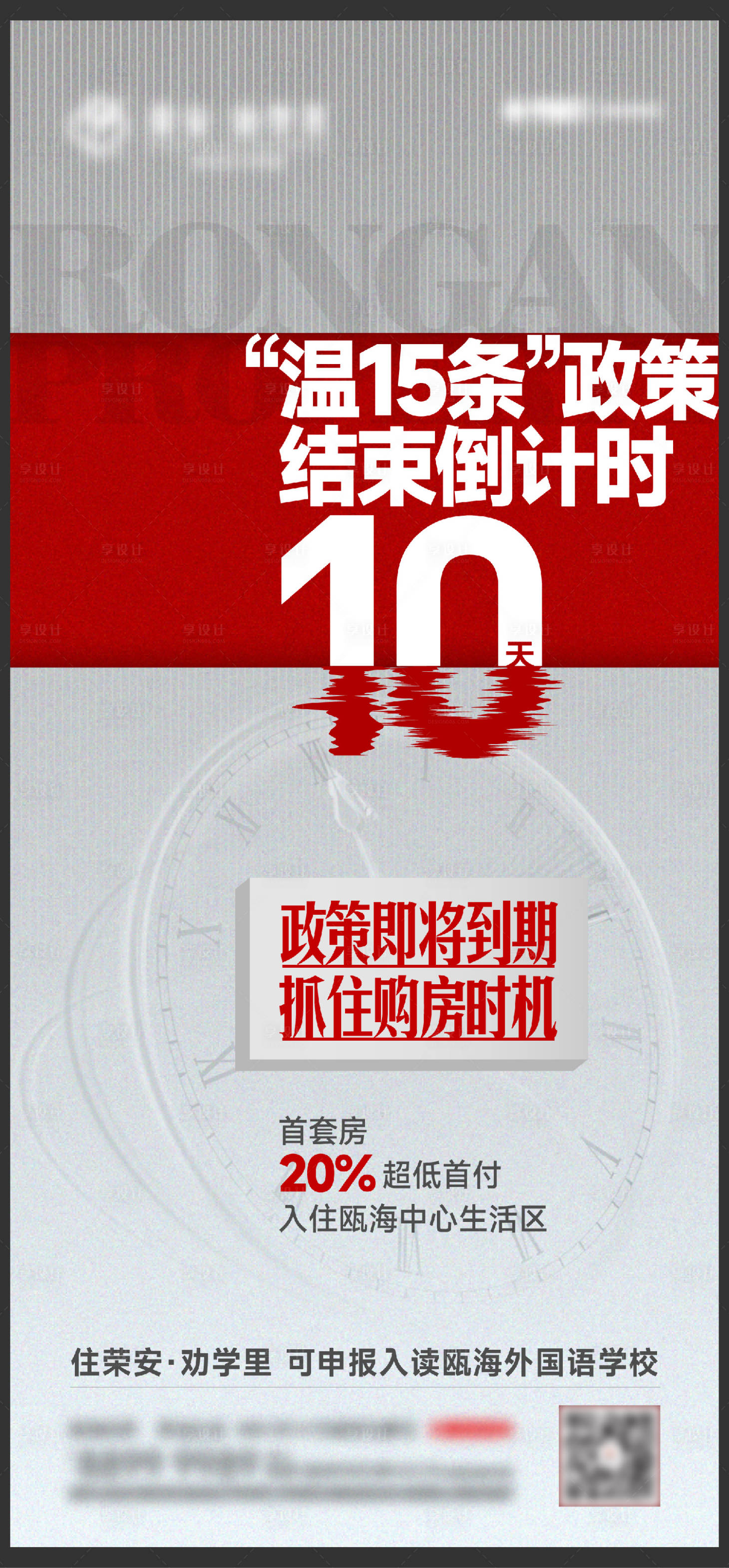 源文件下载【享设计】搜索编号：63070013654375959【购房优惠倒计时海报】