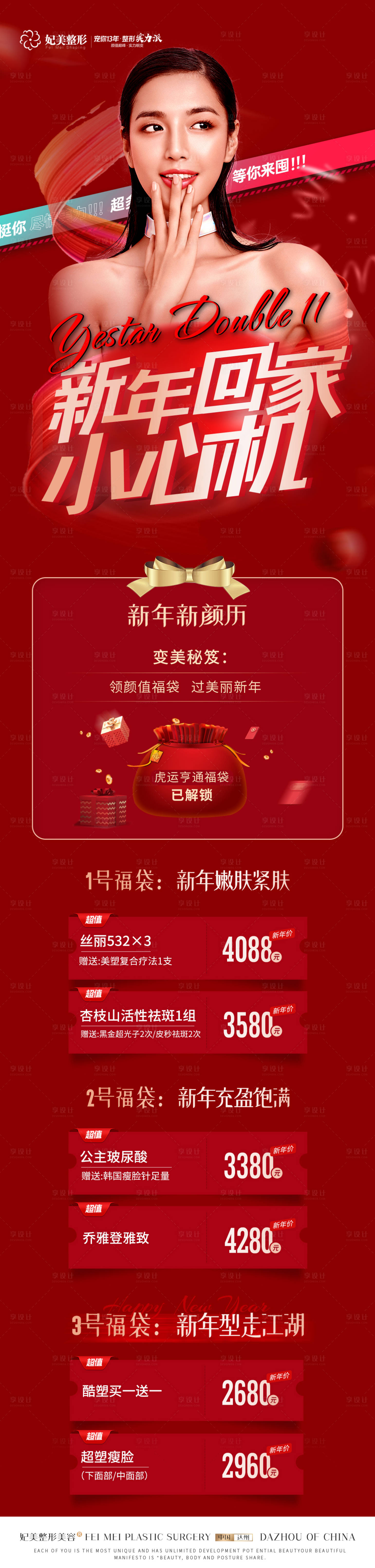 源文件下載【享設計】搜索編號：47590013873706701【醫美過年長圖活動】