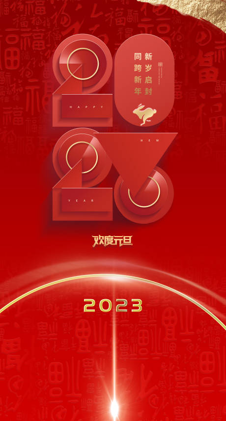 源文件下载【享设计】搜索编号：20660014030389786【元旦2023海报】