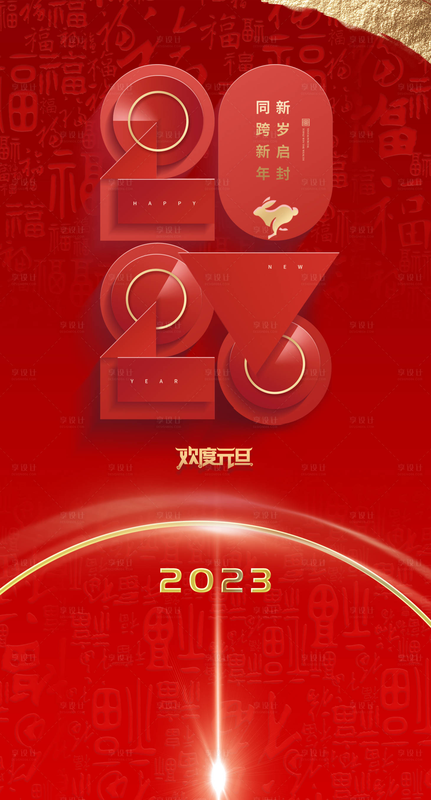源文件下载【享设计】搜索编号：20660014030389786【元旦2023海报】