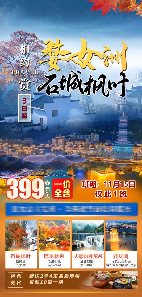 源文件下载【婺女洲石城枫叶塔川秋色】编号：20221215141235887