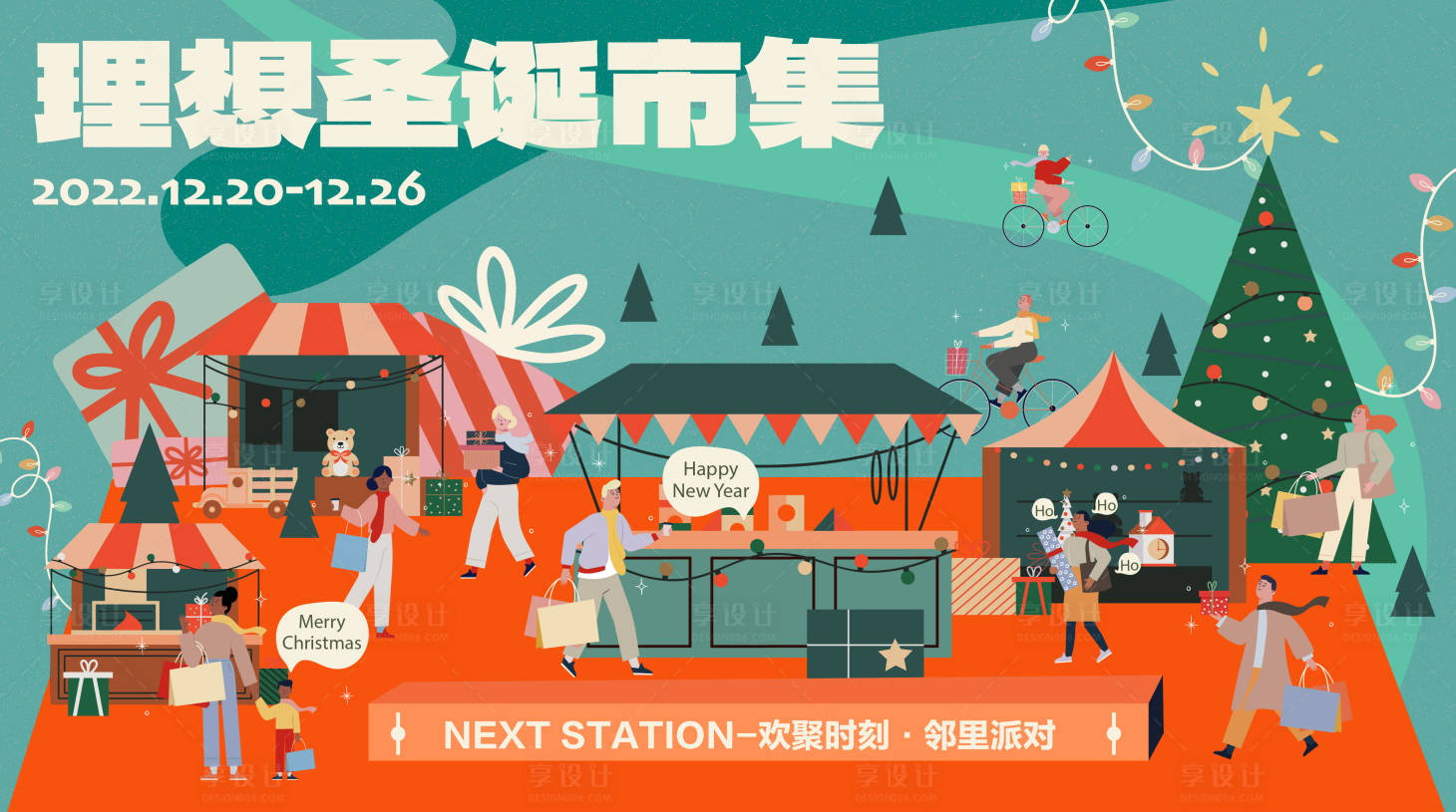 源文件下载【享设计】搜索编号：25240013922856101【理想圣诞市集】