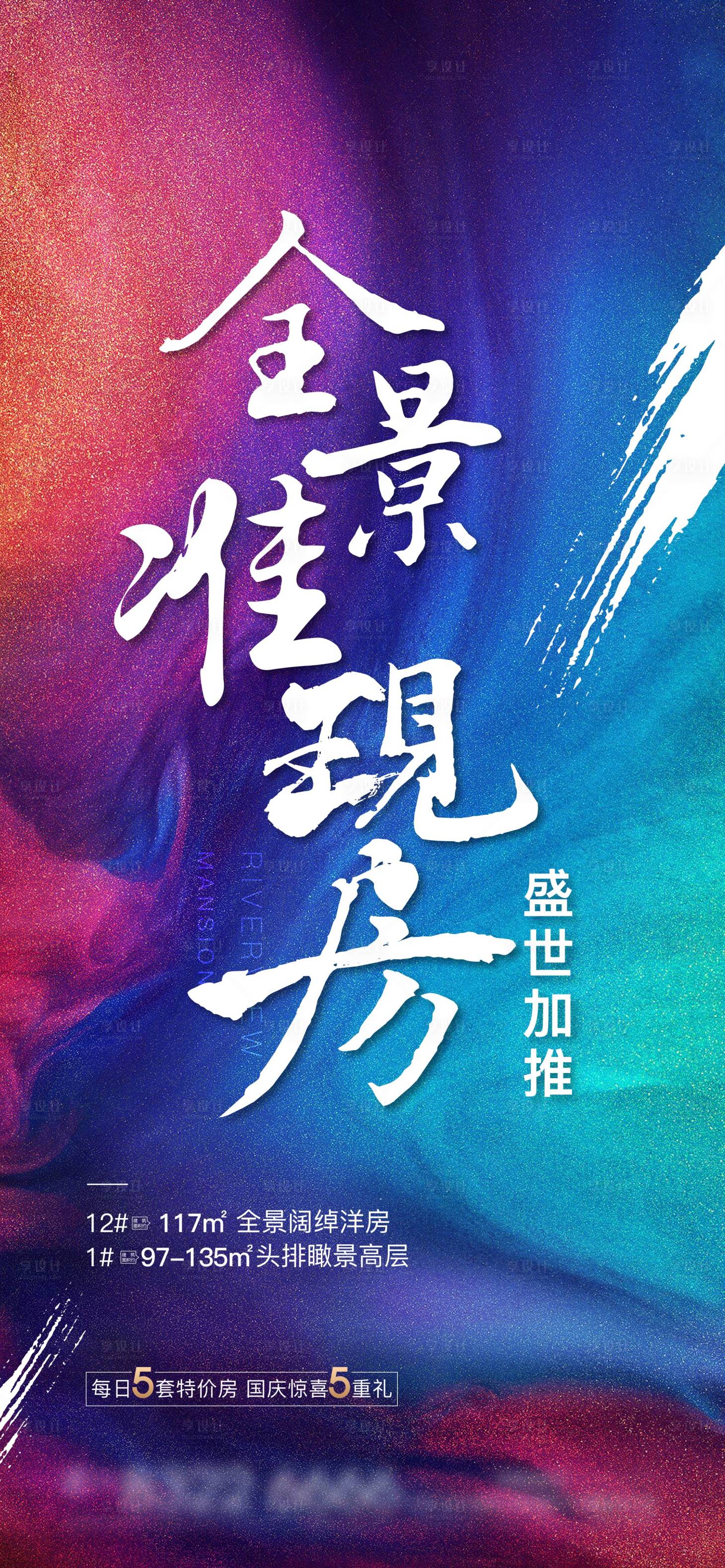 源文件下载【享设计】搜索编号：85870013725765469【地产加推现房海报】