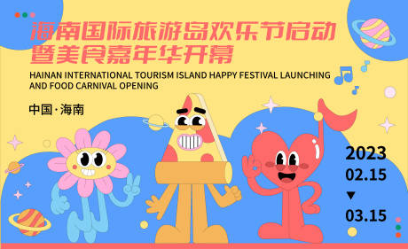 源文件下載【享設計】搜索編號：41150014002246633【旅游美食嘉年華展板】