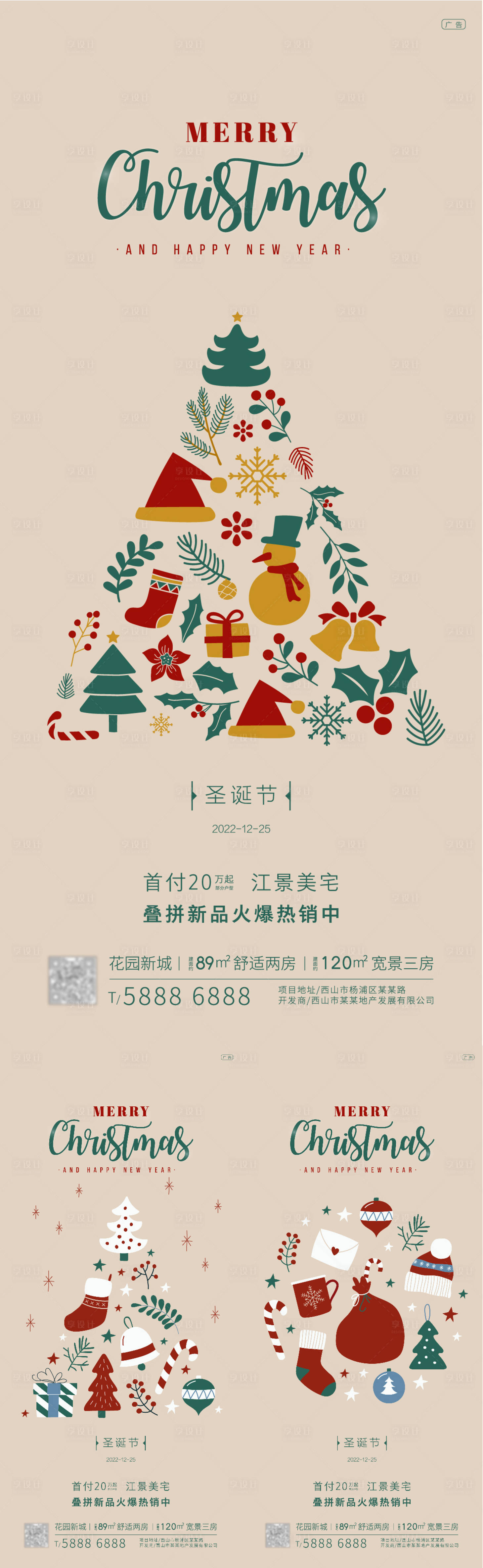 源文件下载【享设计】搜索编号：73250013924972349【地产圣诞节海报】