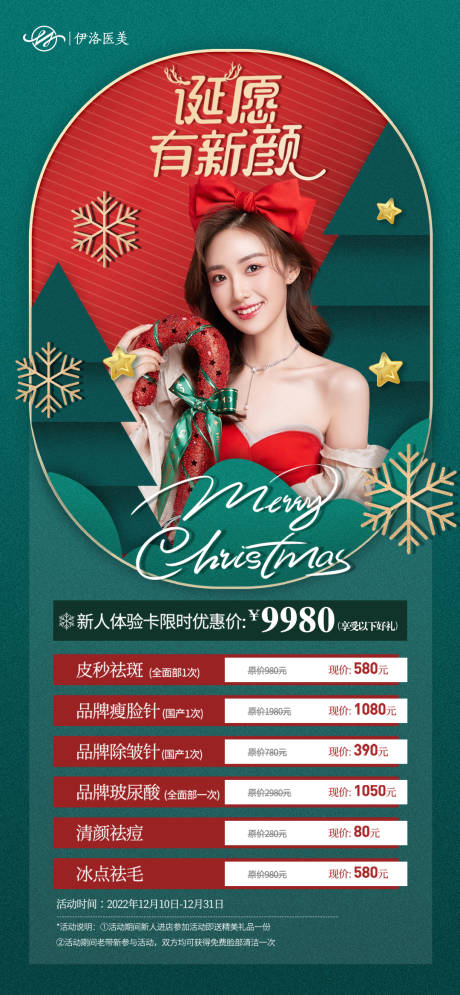 源文件下載【享設計】搜索編號：96490013959387609【醫美圣誕促銷海報】