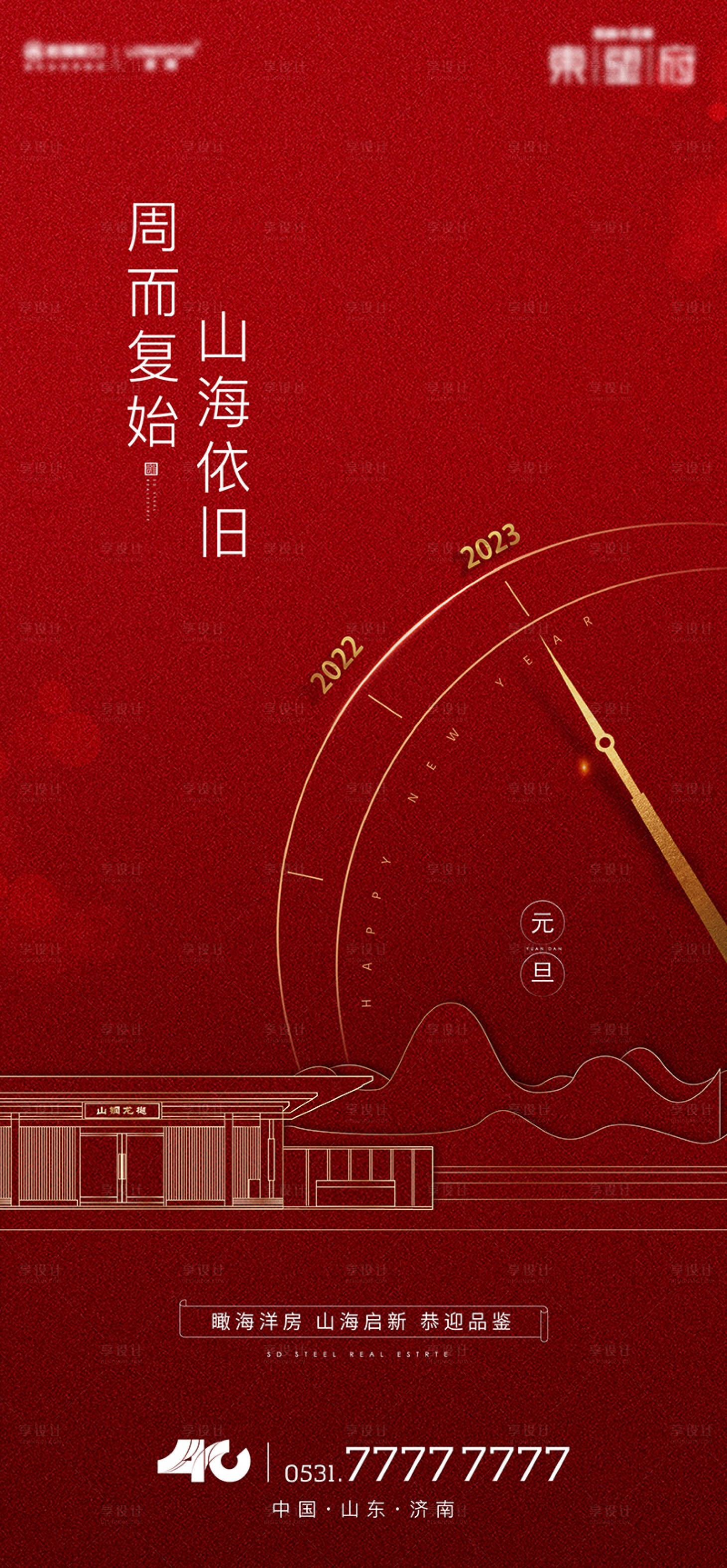 源文件下载【享设计】搜索编号：29970013977459236【元旦单图2022-2023】