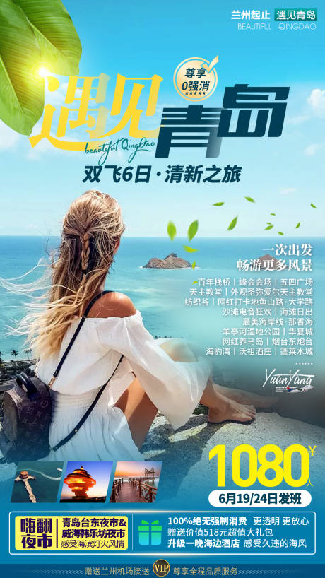 源文件下载【青岛刘公岛清新海滨旅游海报】编号：69720013873555283