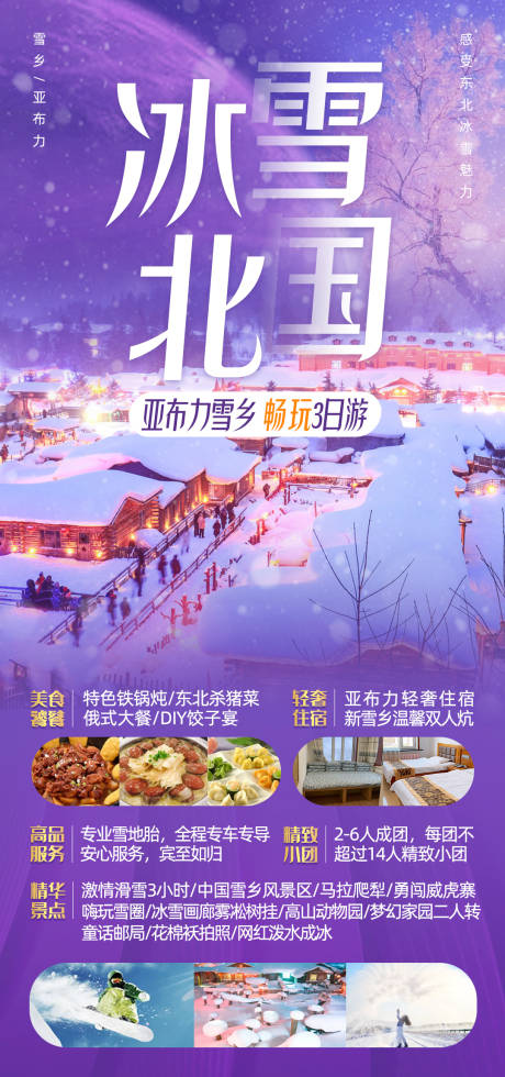 源文件下載【享設計】搜索編號：94840013757328529【冰雪北國哈爾濱雪鄉旅游】
